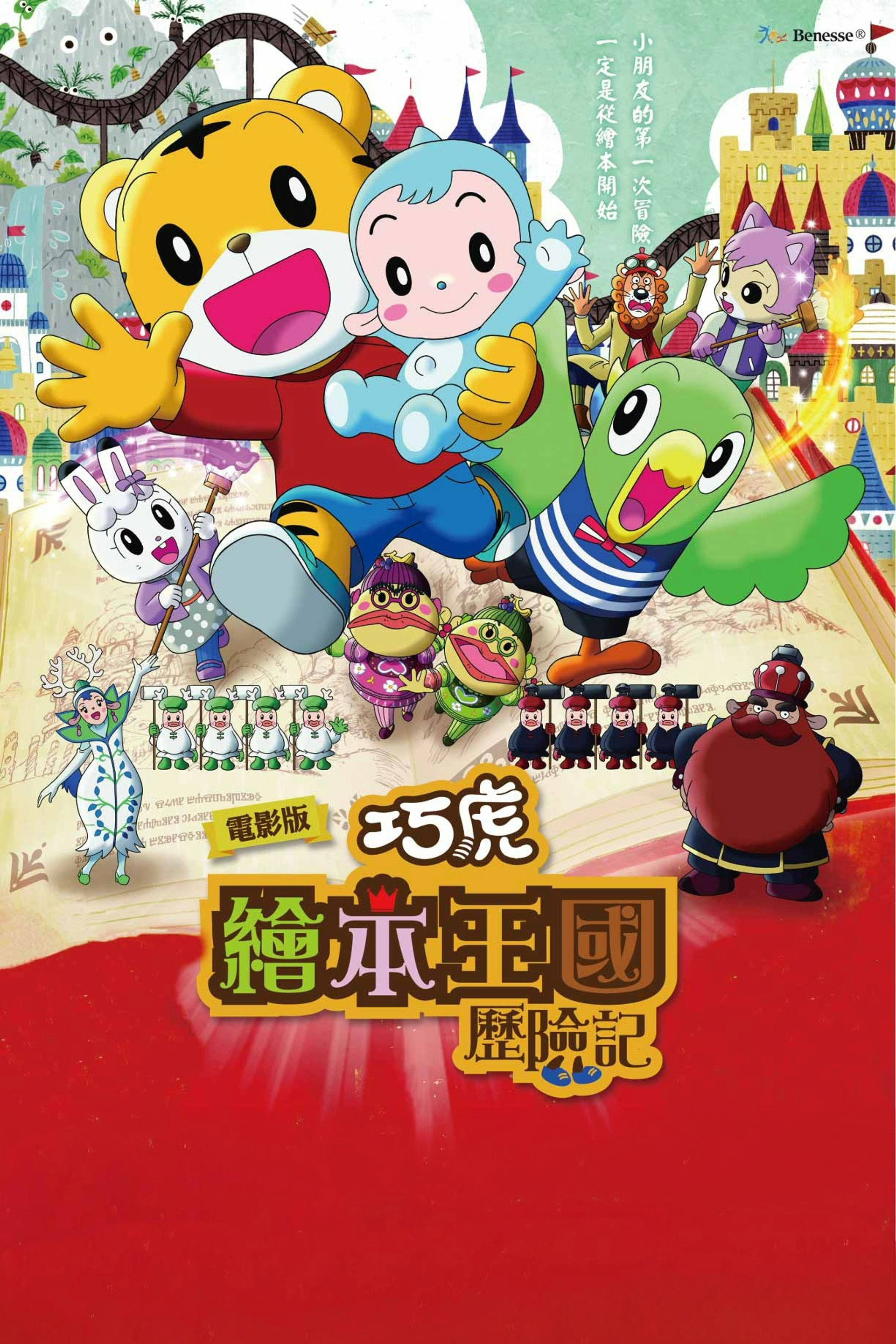 劇場版しまじろうのわお! しまじろうと えほんのくに
