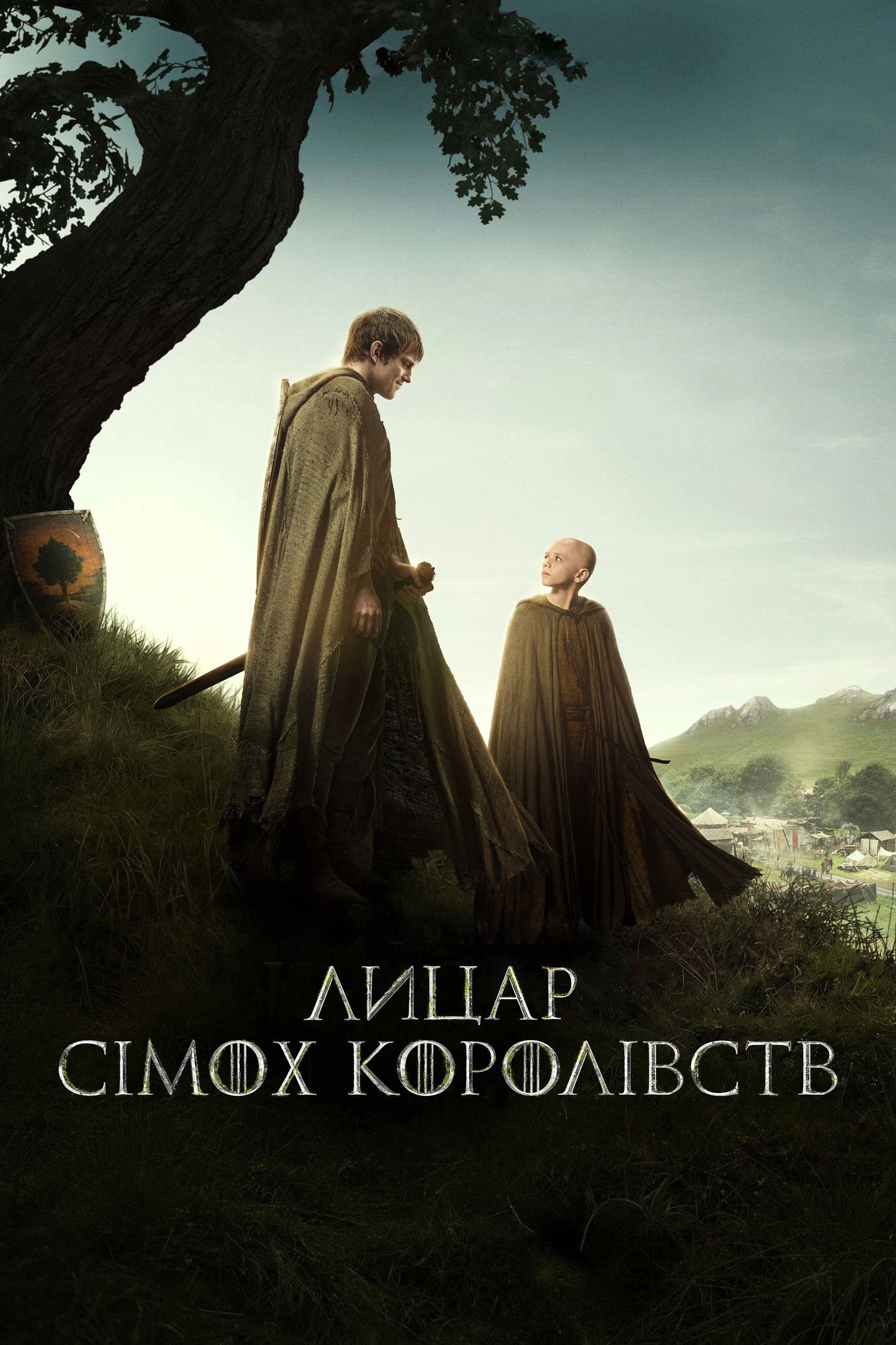 Лицар Сімох Королівств