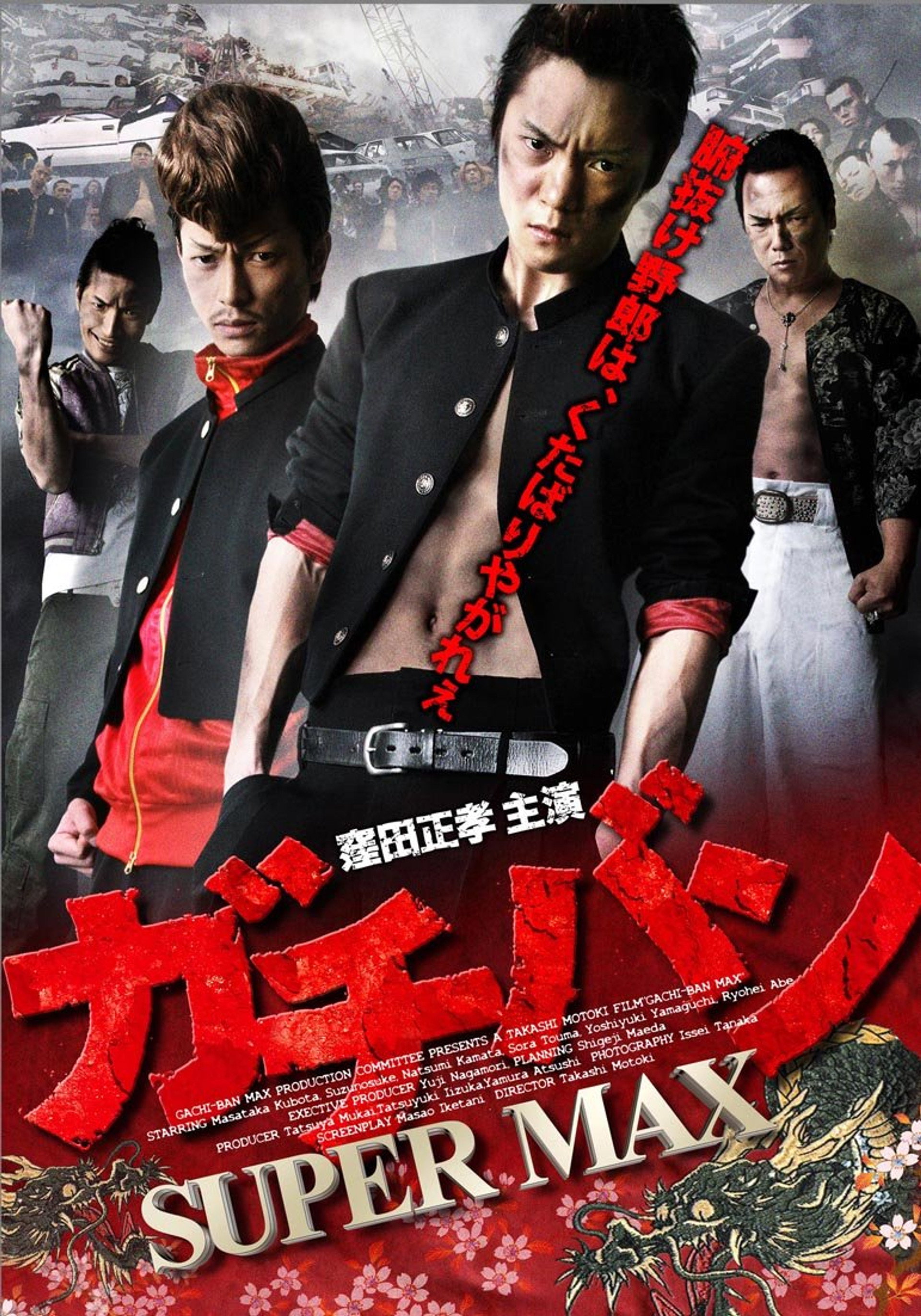ガチバン SUPERMAX