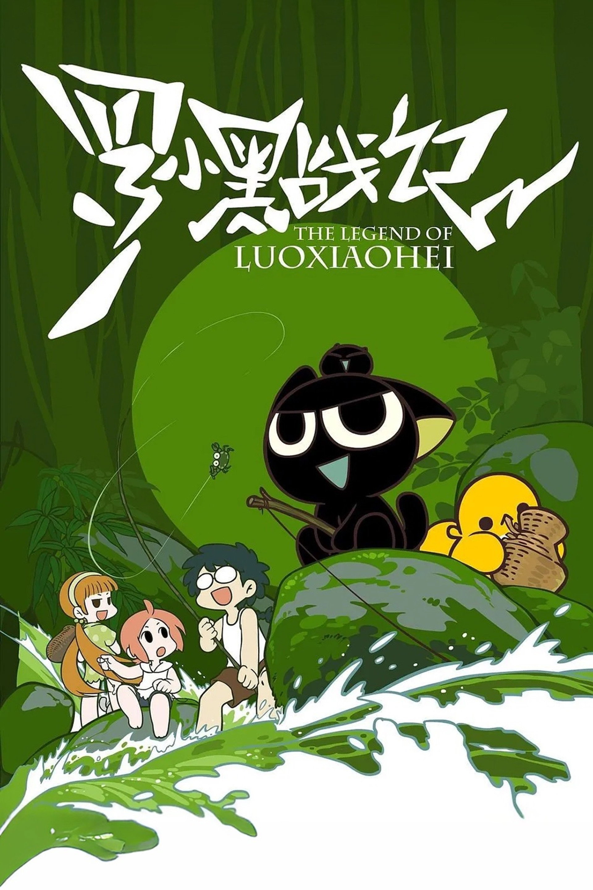 The Legend of Luo Xiaohei