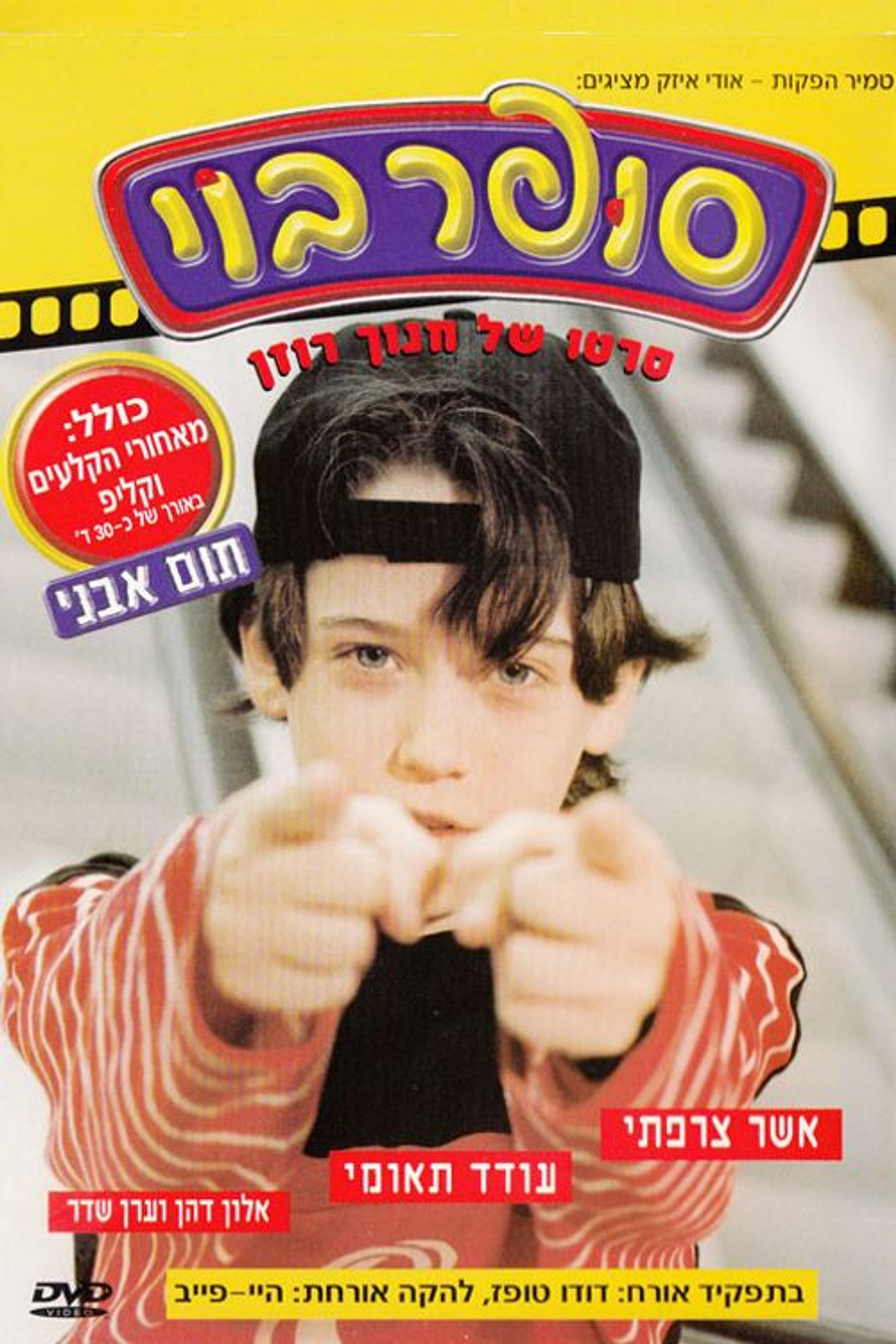 סופר בוי