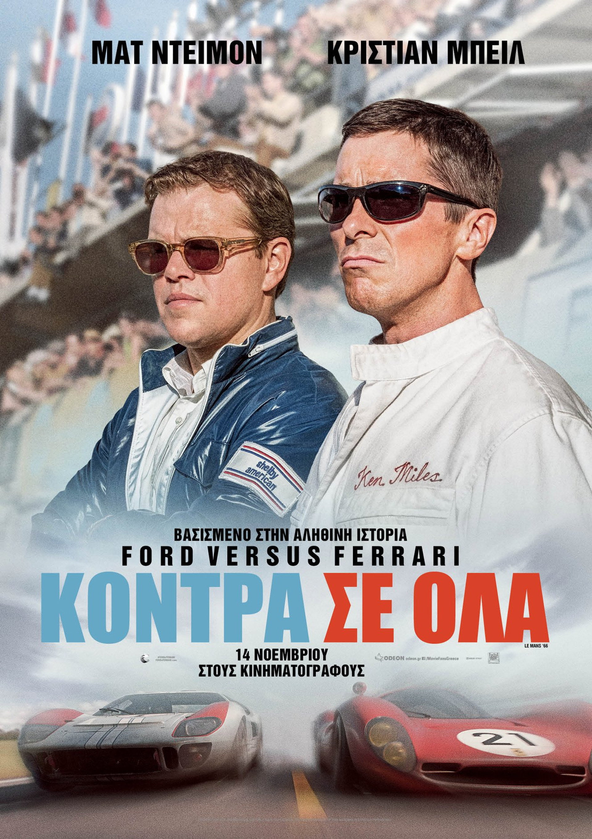 Κόντρα σε Όλα
