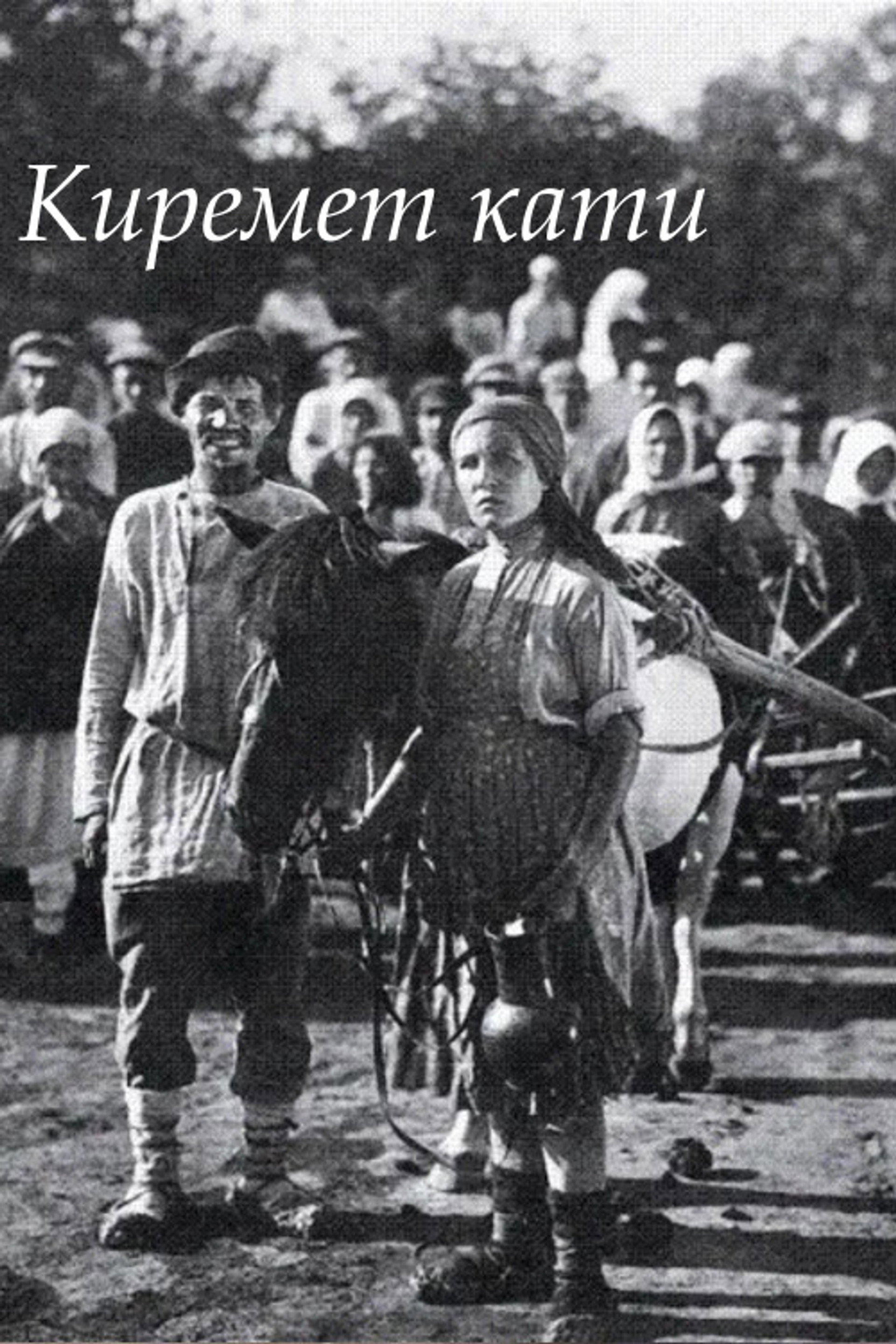 Киремет кати