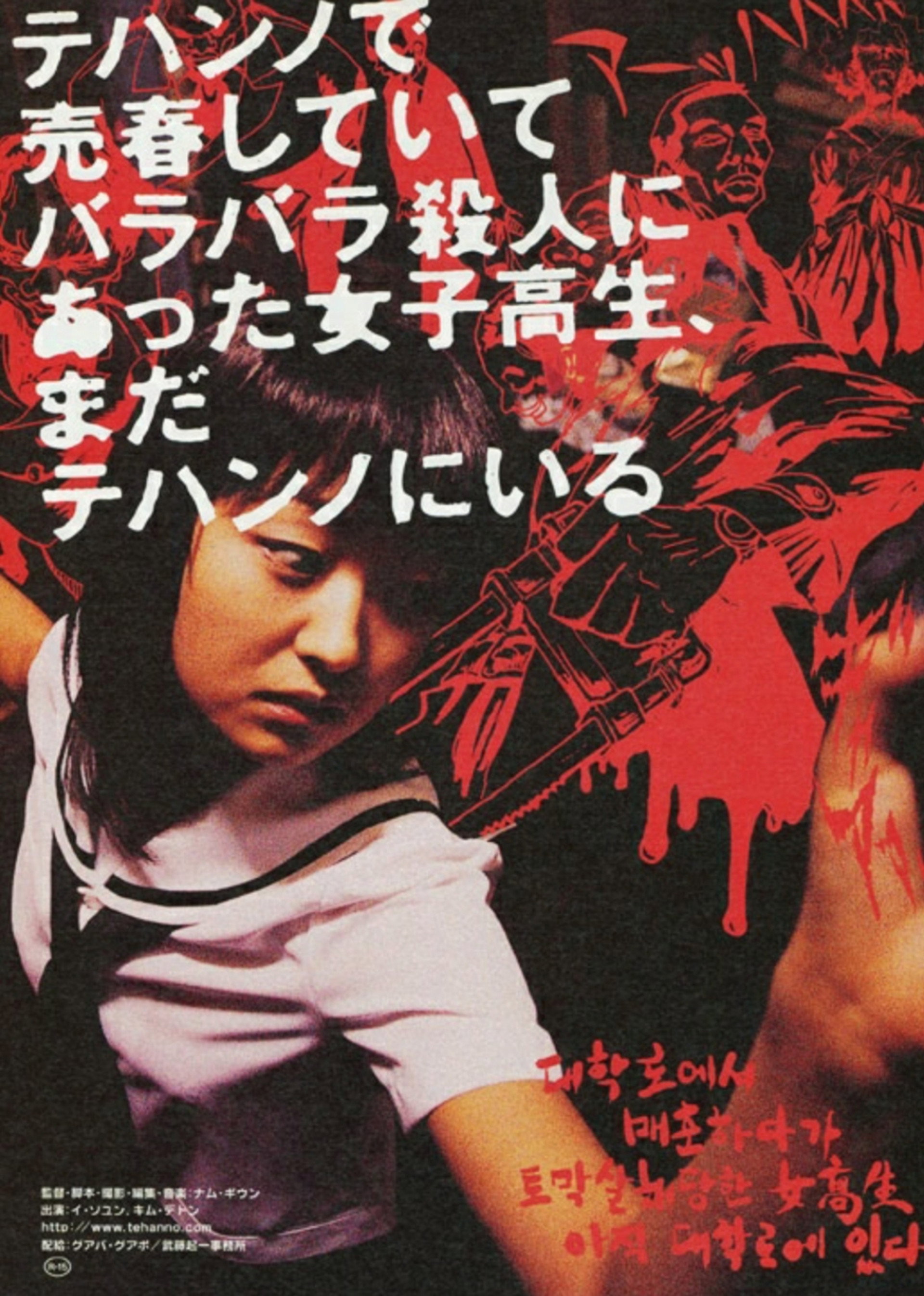 テハンノで売春していてバラバラ殺人にあった女子高生、まだテハンノにいる