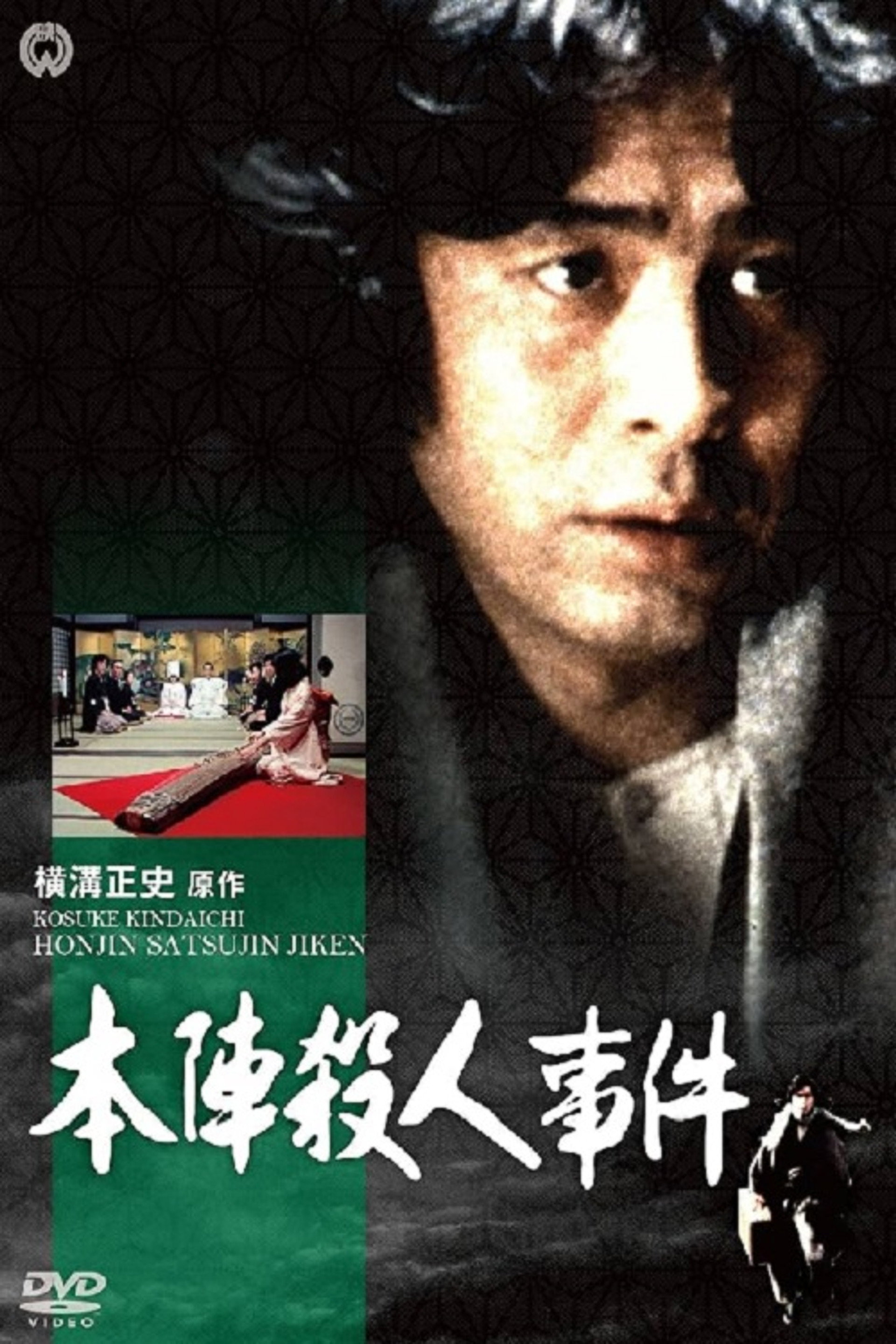本阵杀人事件