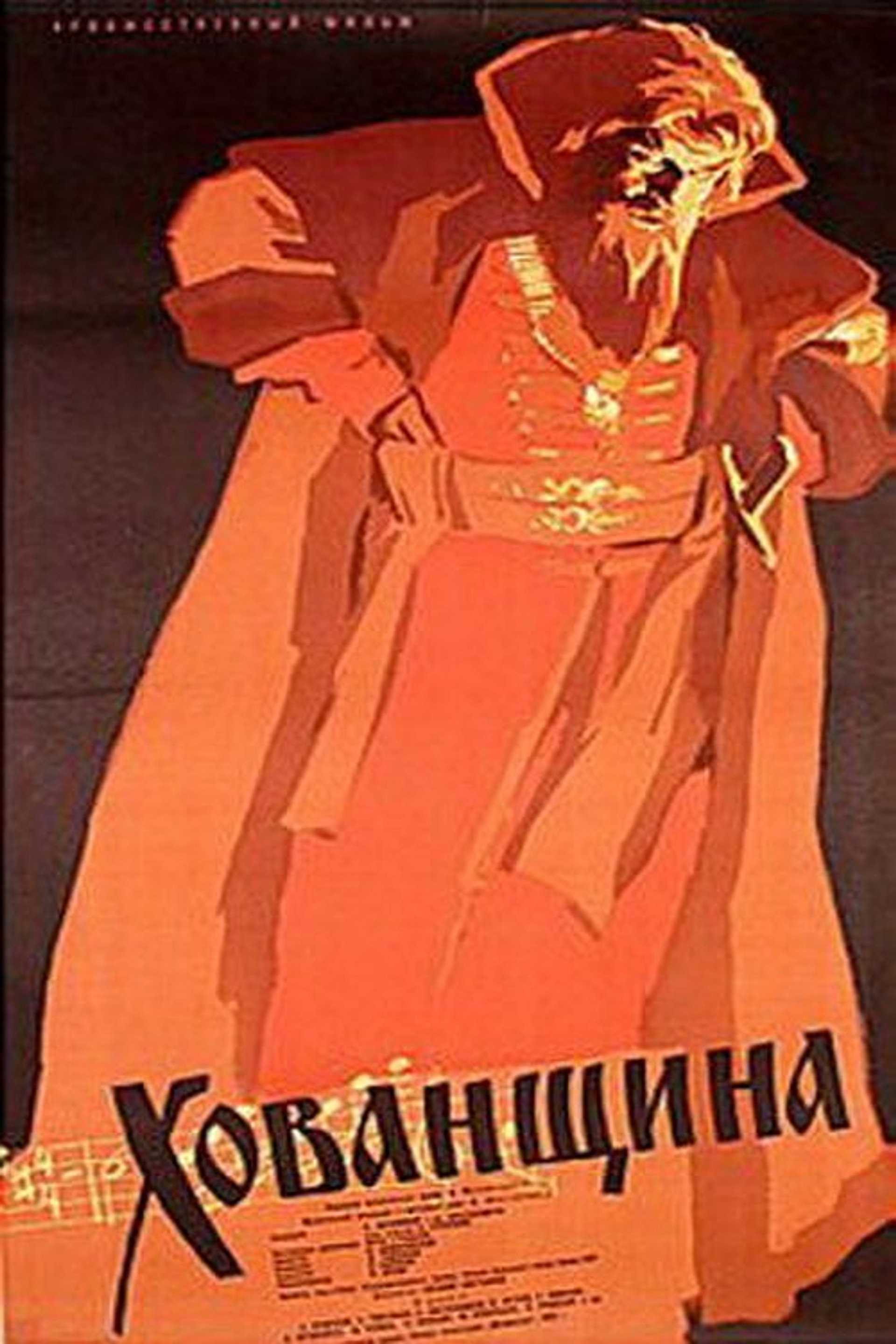 Хованщина