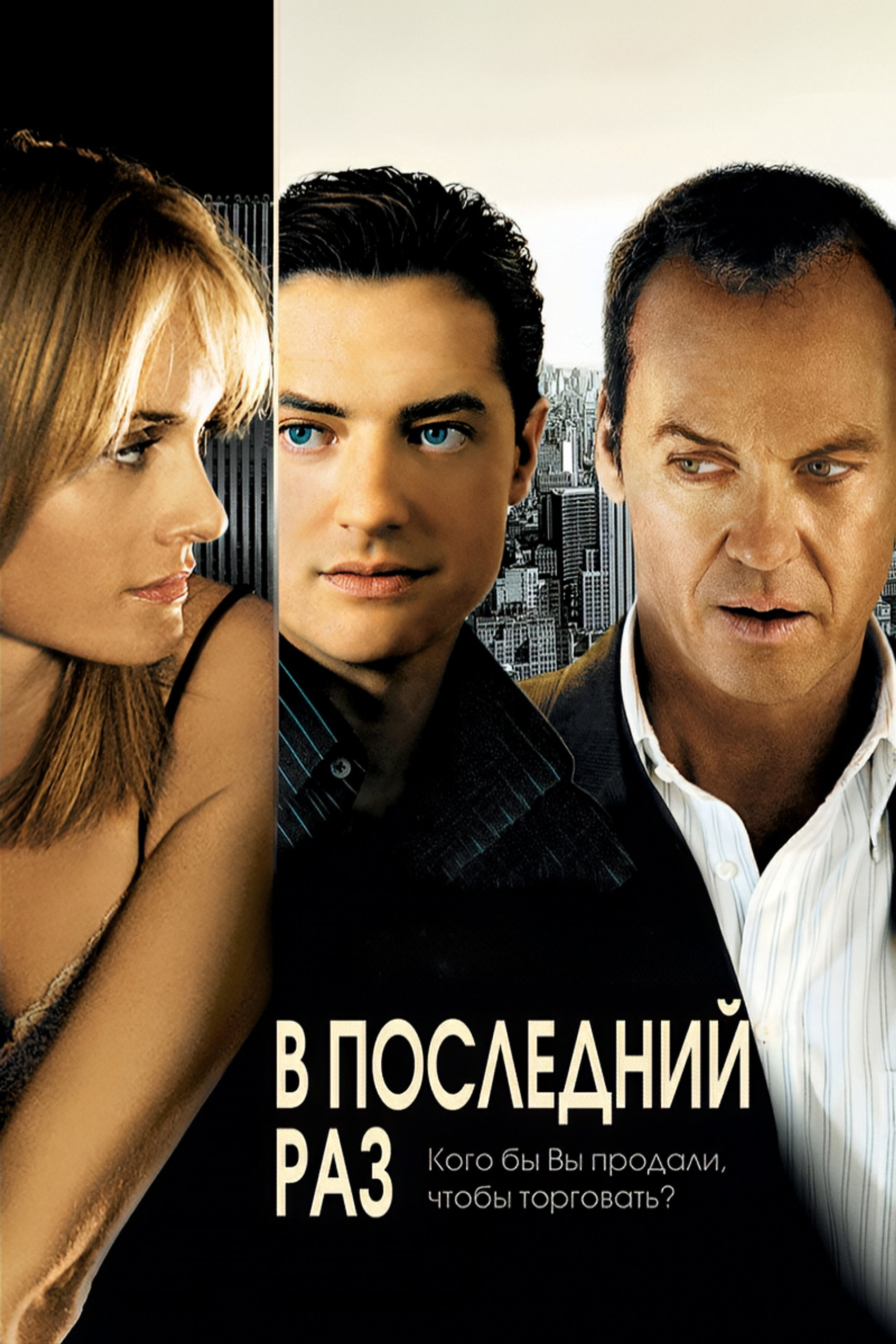 В последний раз