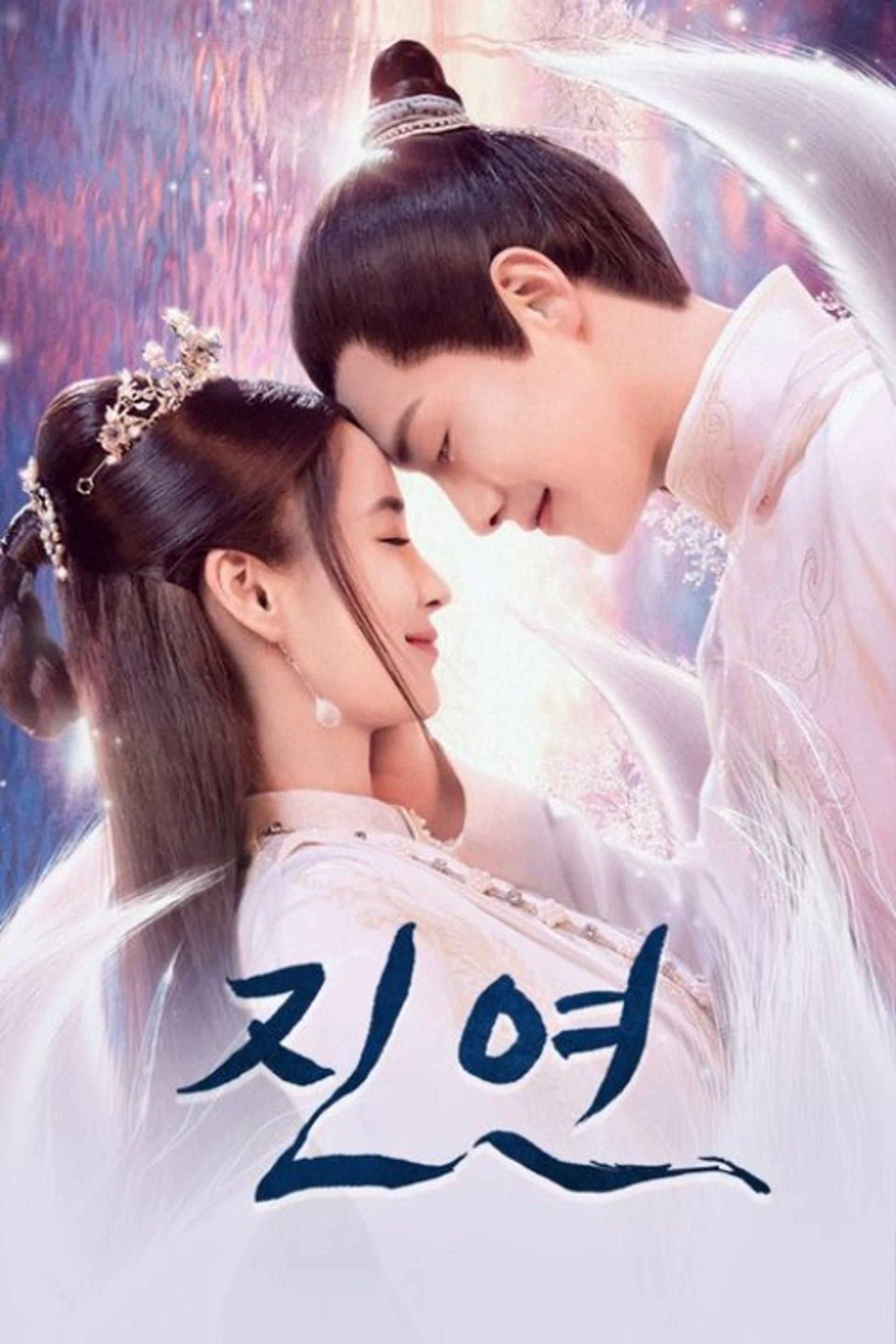 진연
