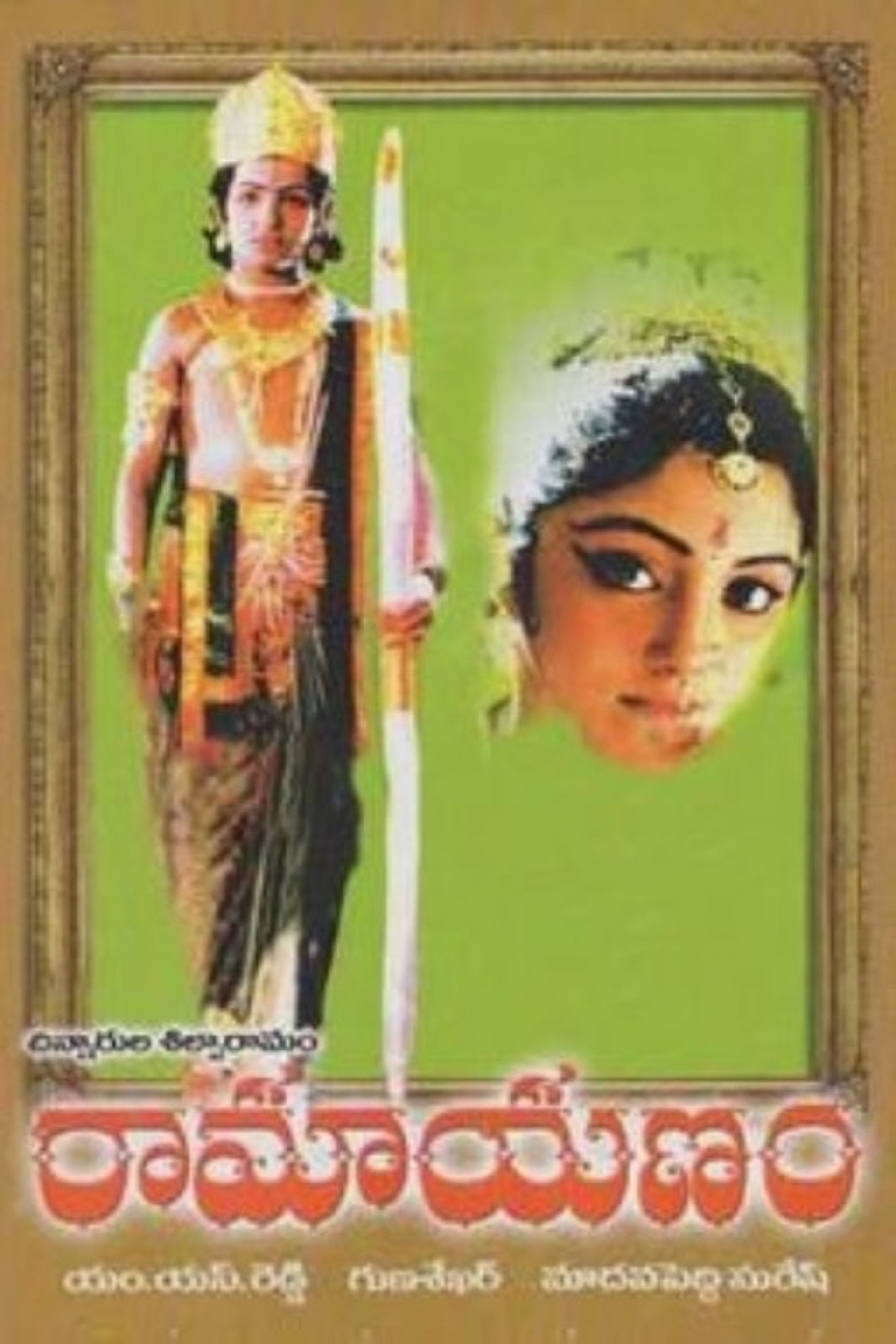 రామాయణం