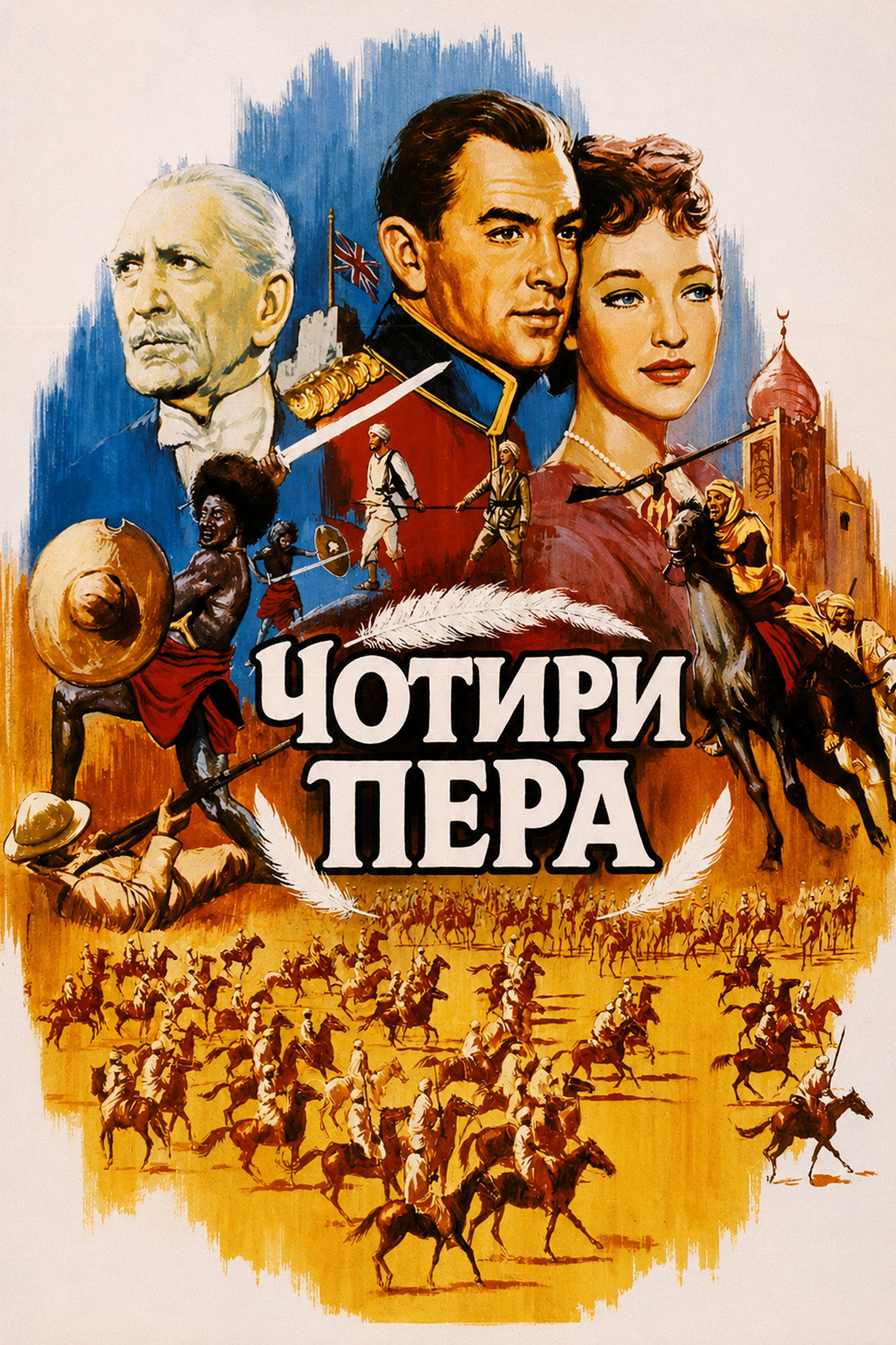 Чотири пера
