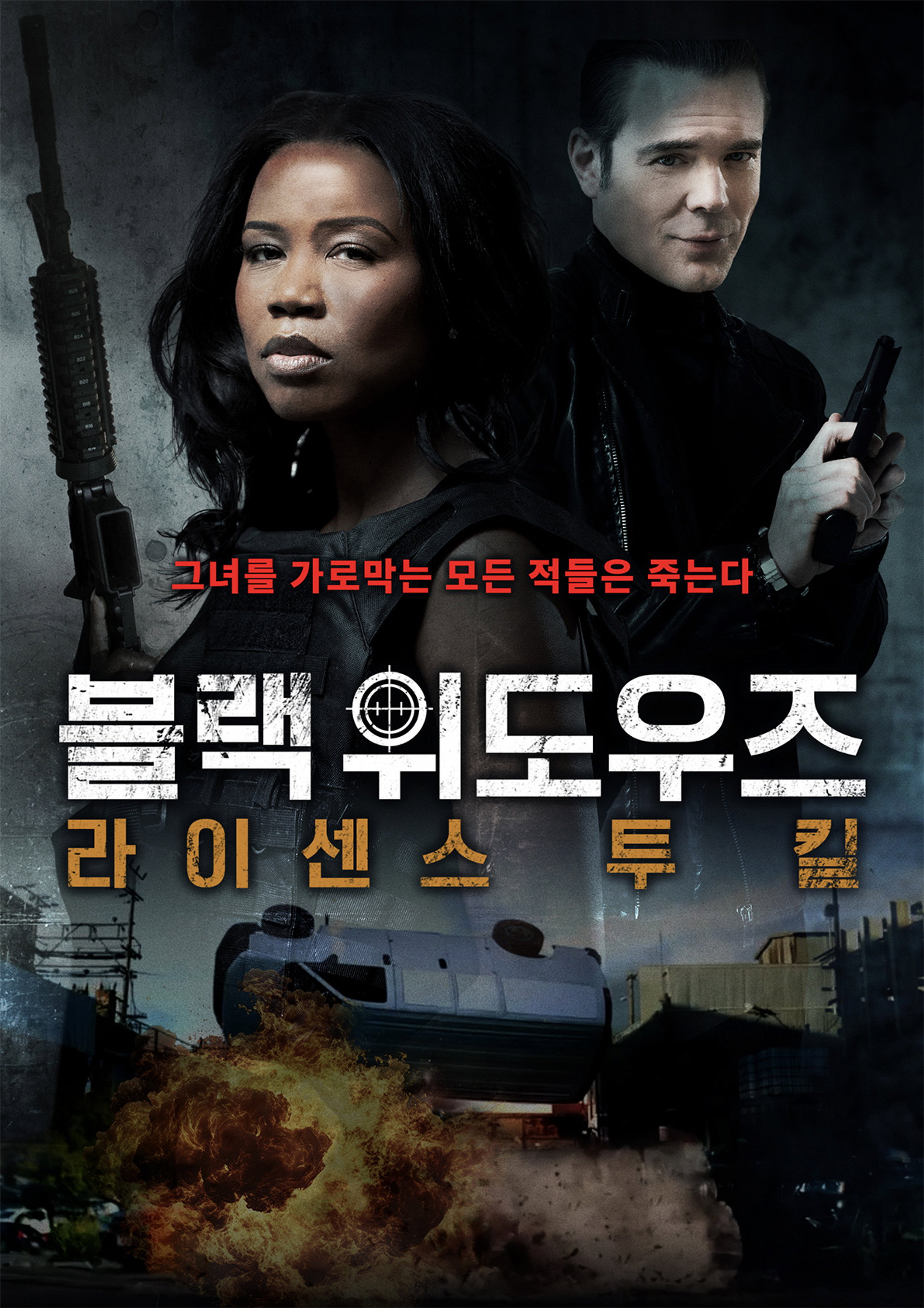 블랙 위도우즈: 라이선스 투 킬