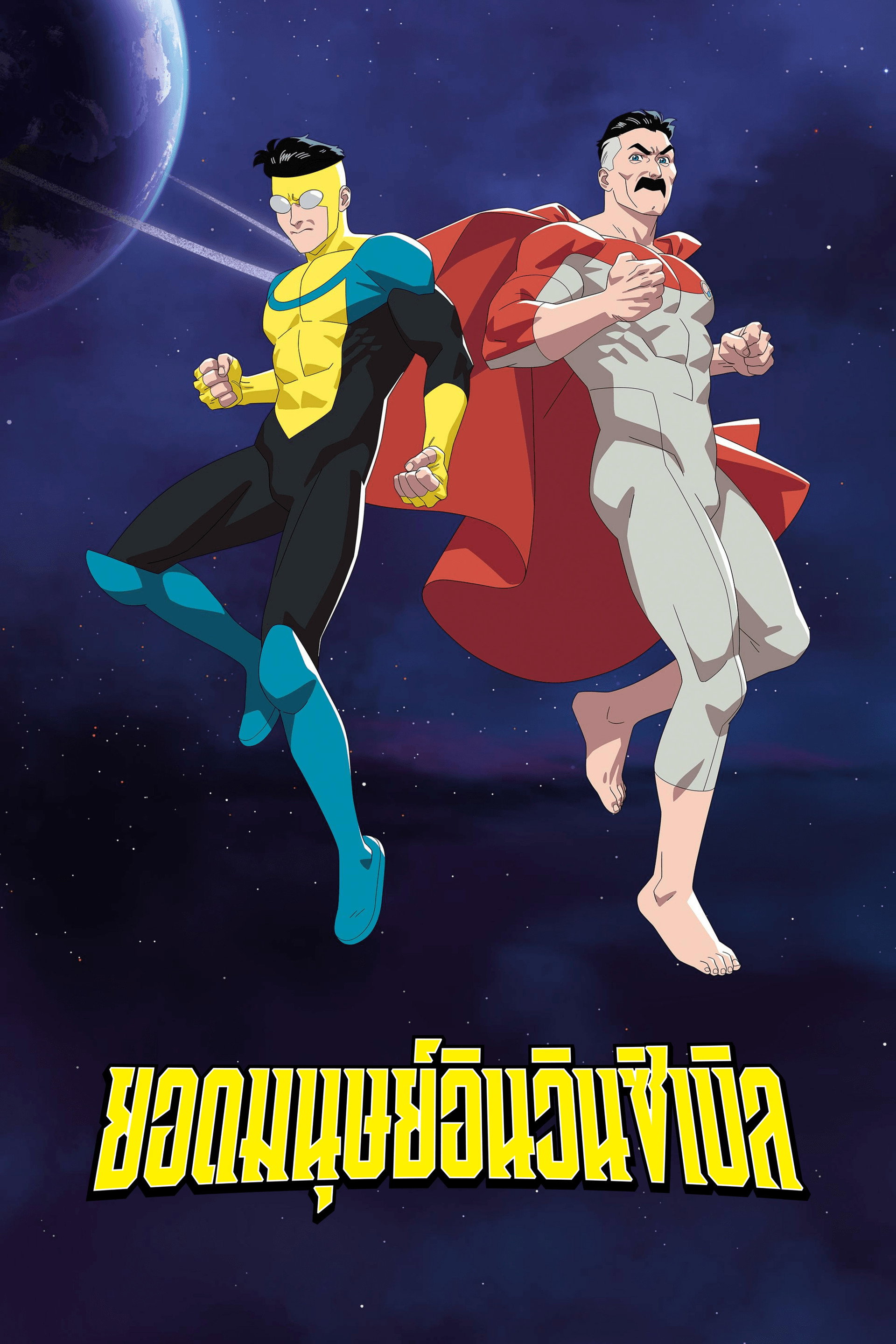 ยอดมนุษย์อินวินซิเบิล