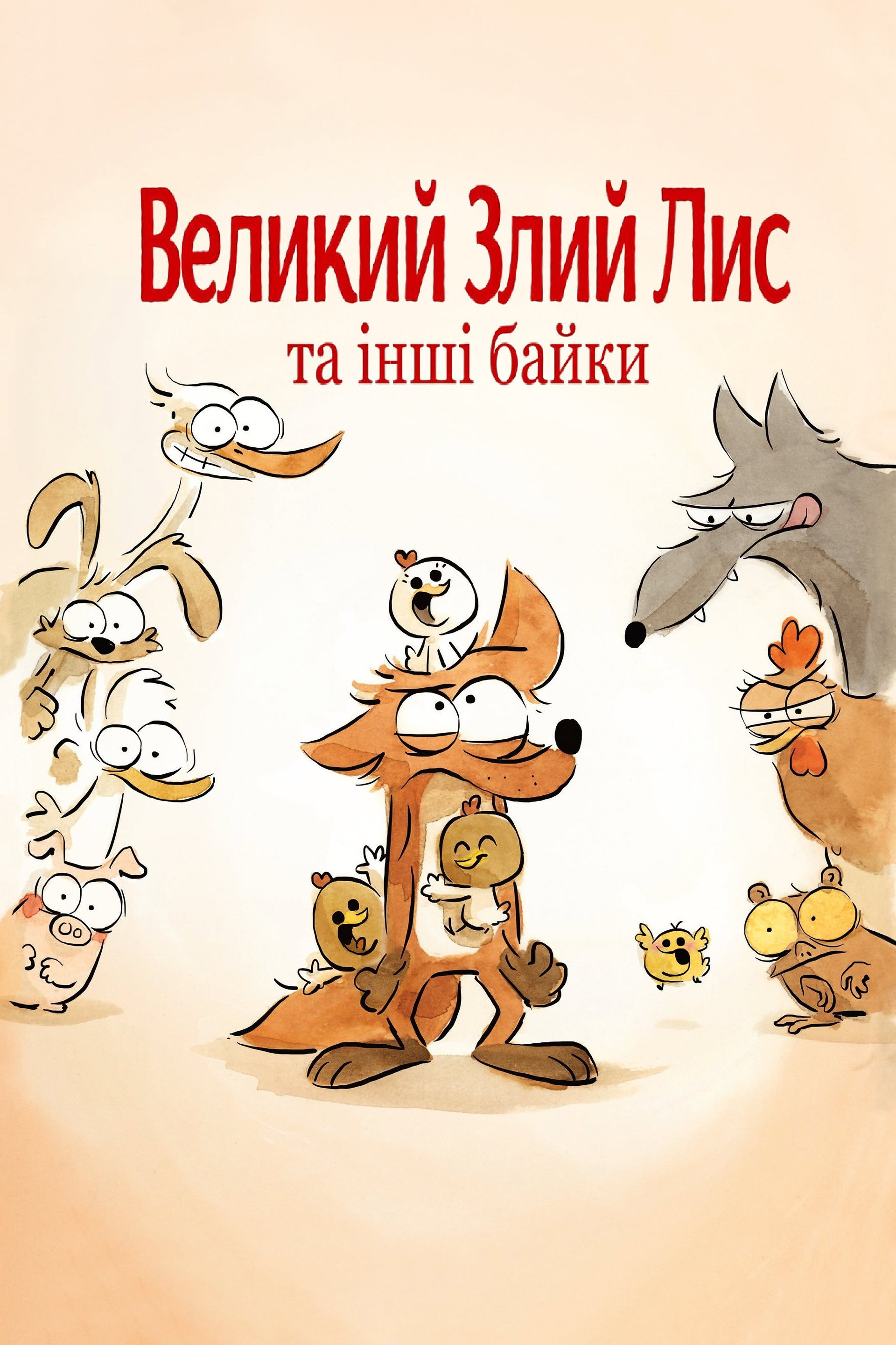 Великий злий лис та інші історії