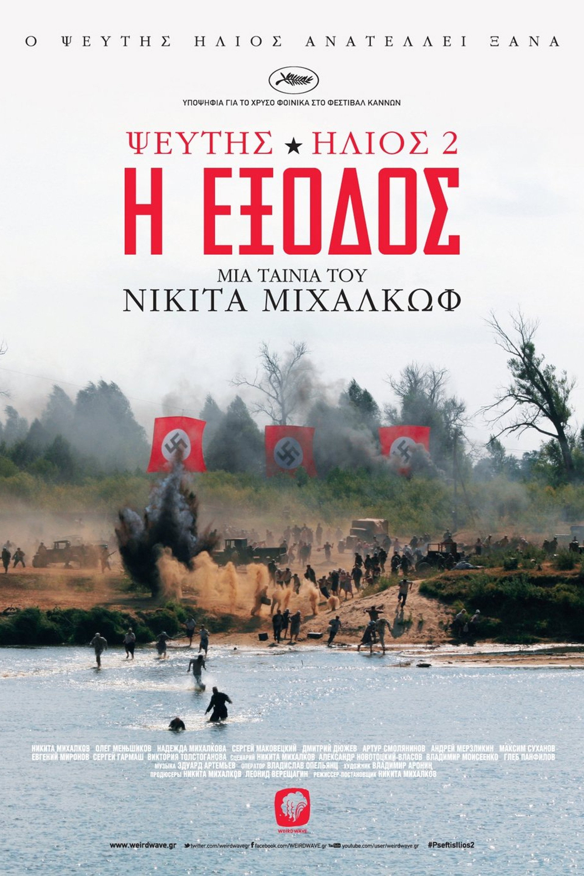 Ψεύτης Ήλιος 2: Η Έξοδος