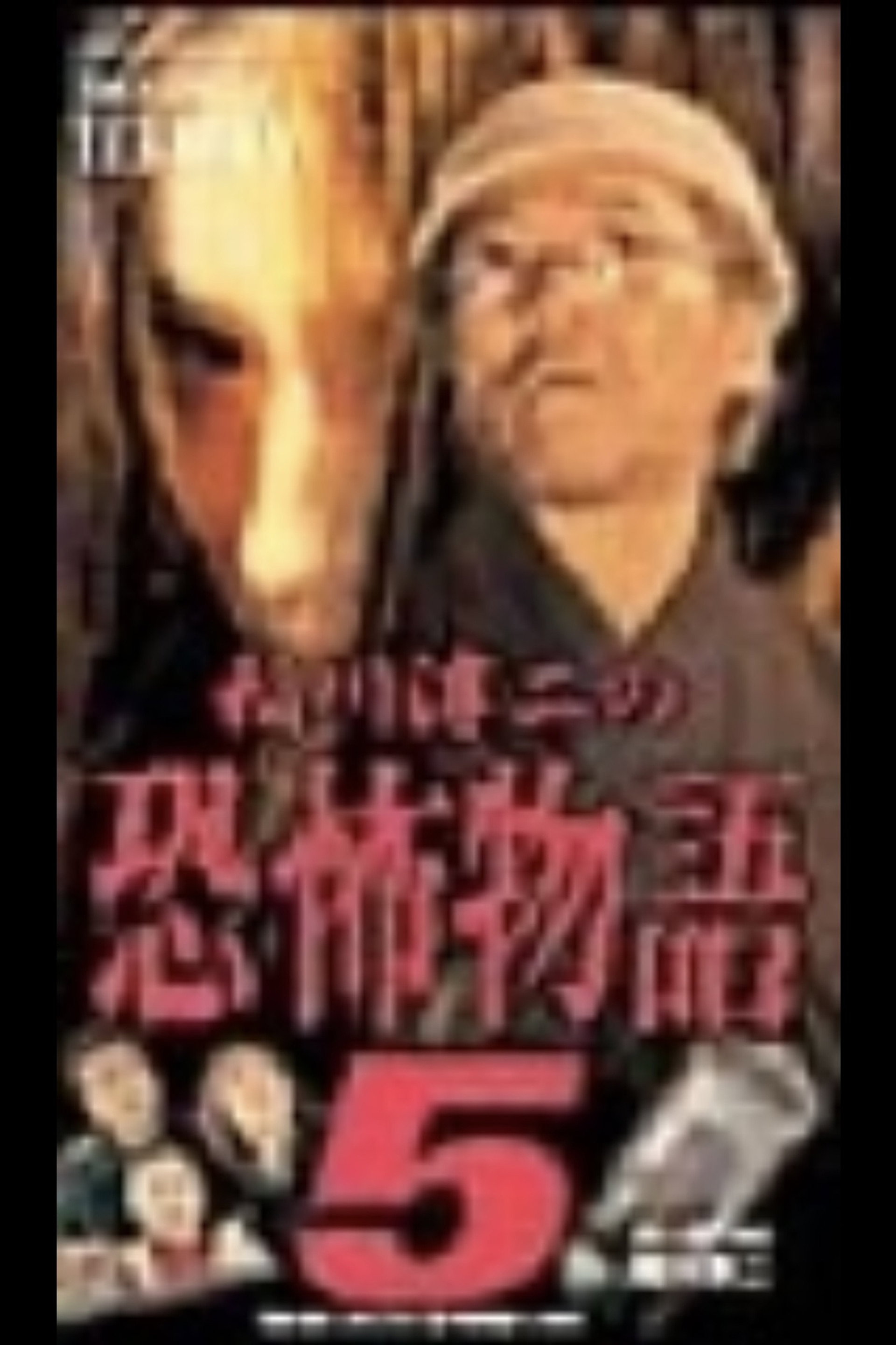 稲川淳二の恐怖物語 5