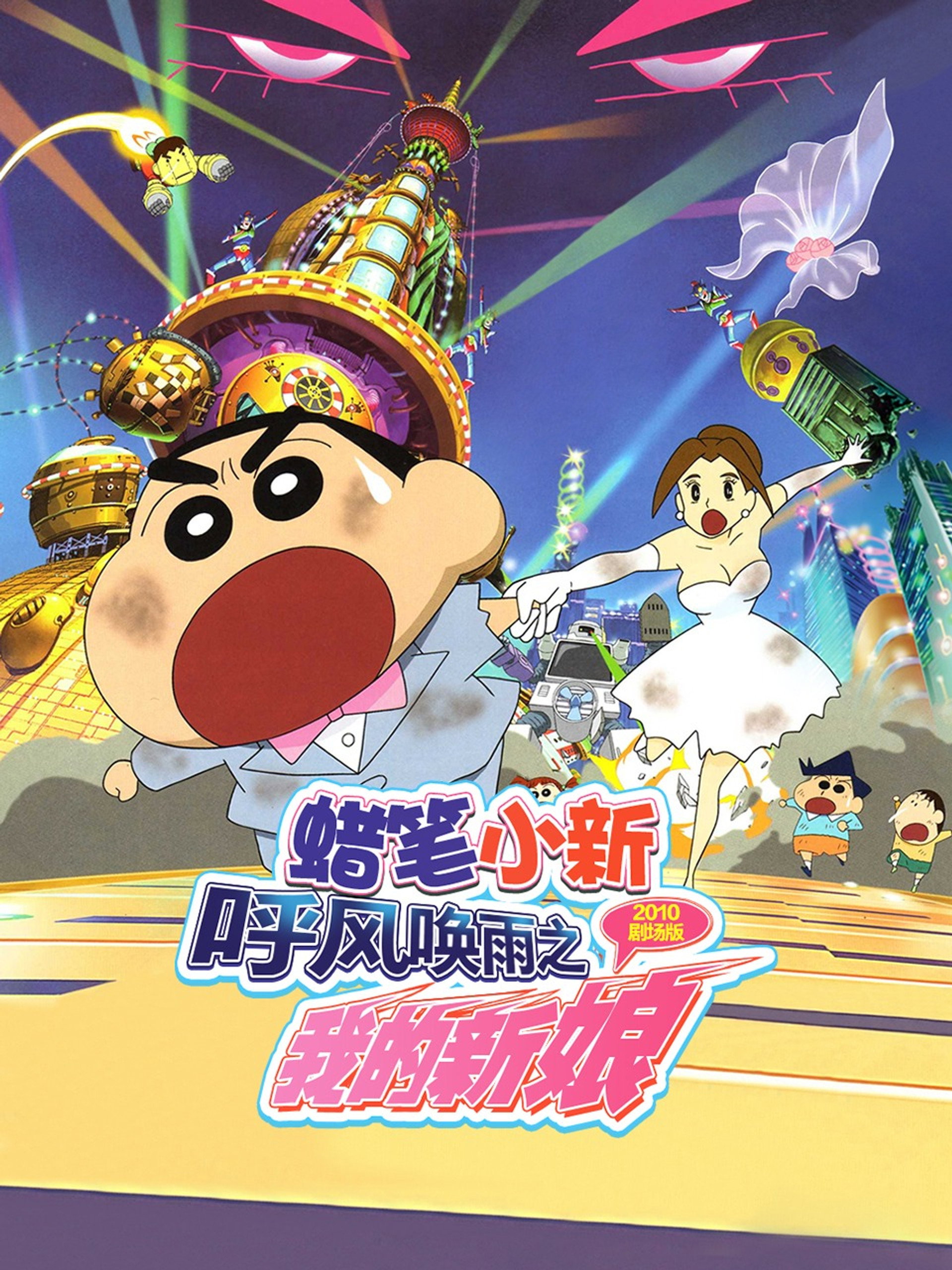 蜡笔小新：呼风唤雨之我的新娘