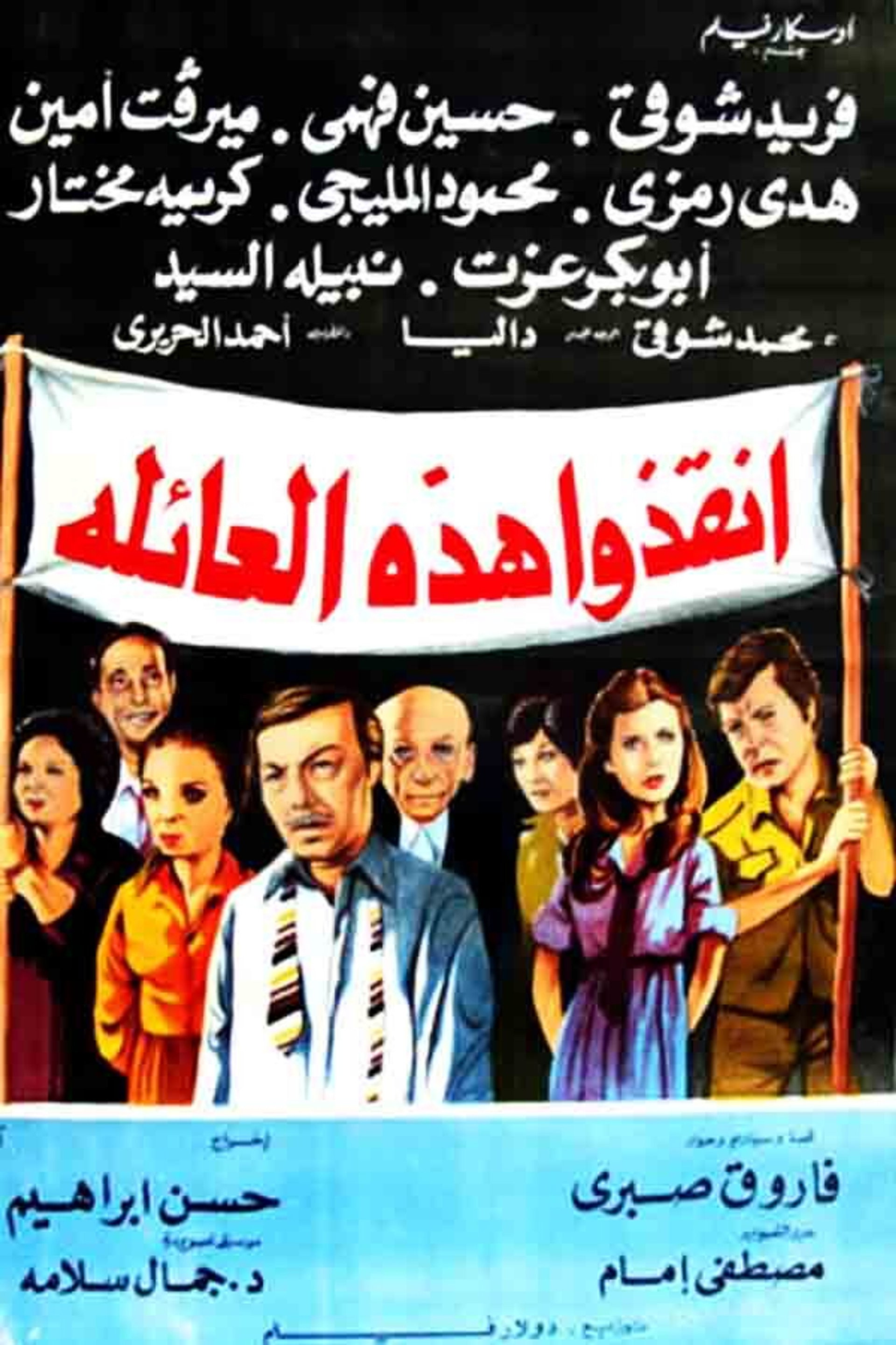 أنقذوا هذه العائلة