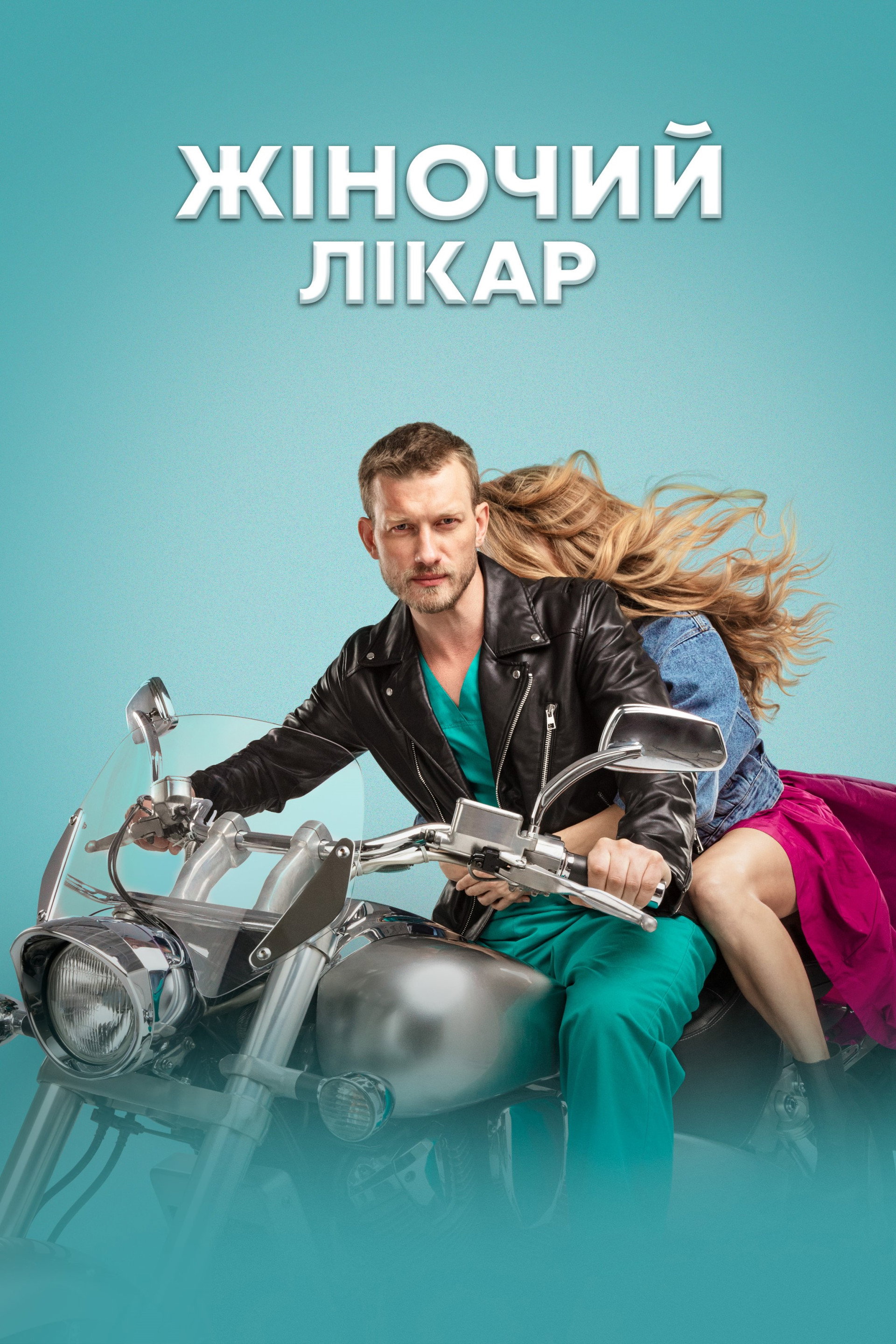 Жіночий лікар