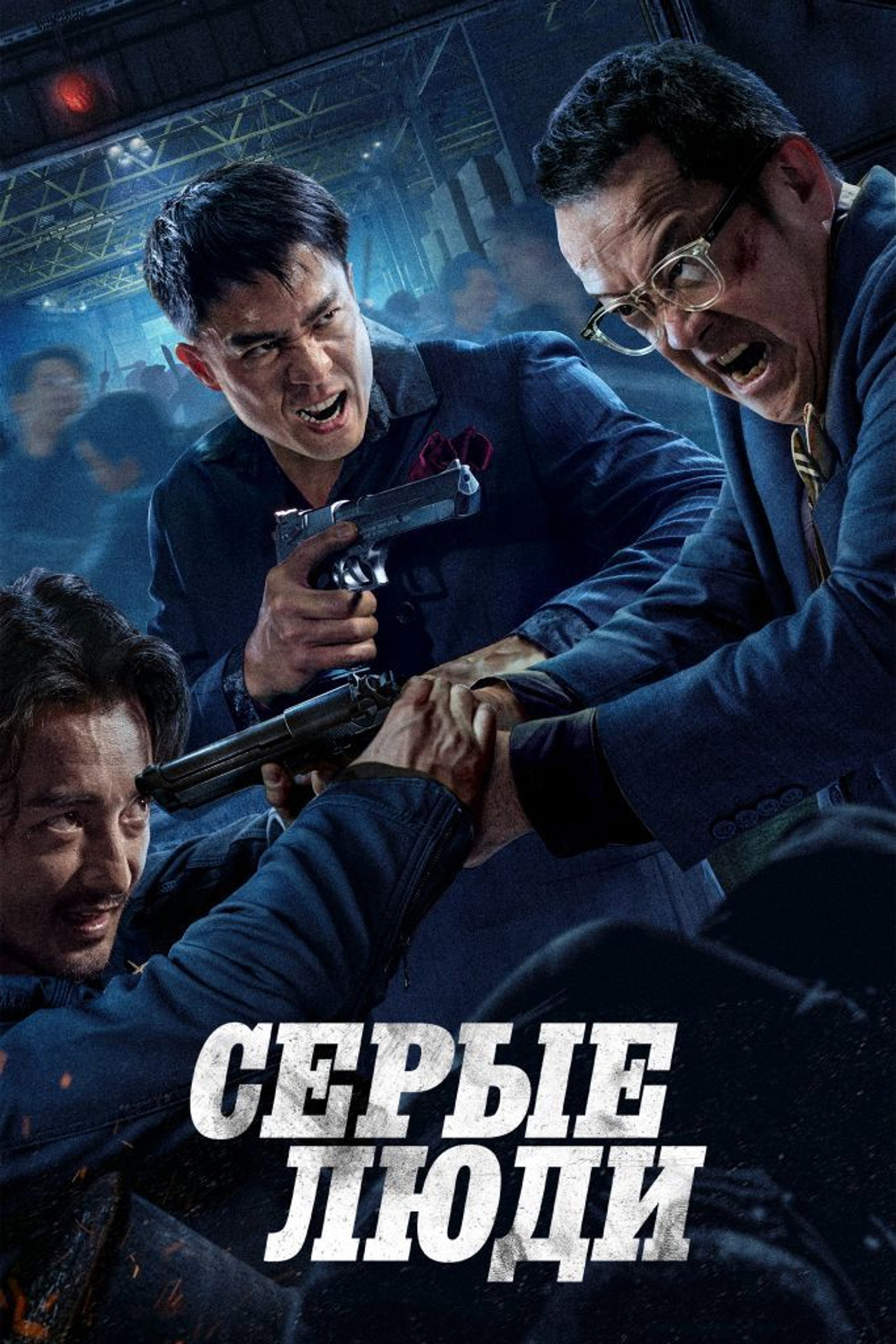 Серые люди