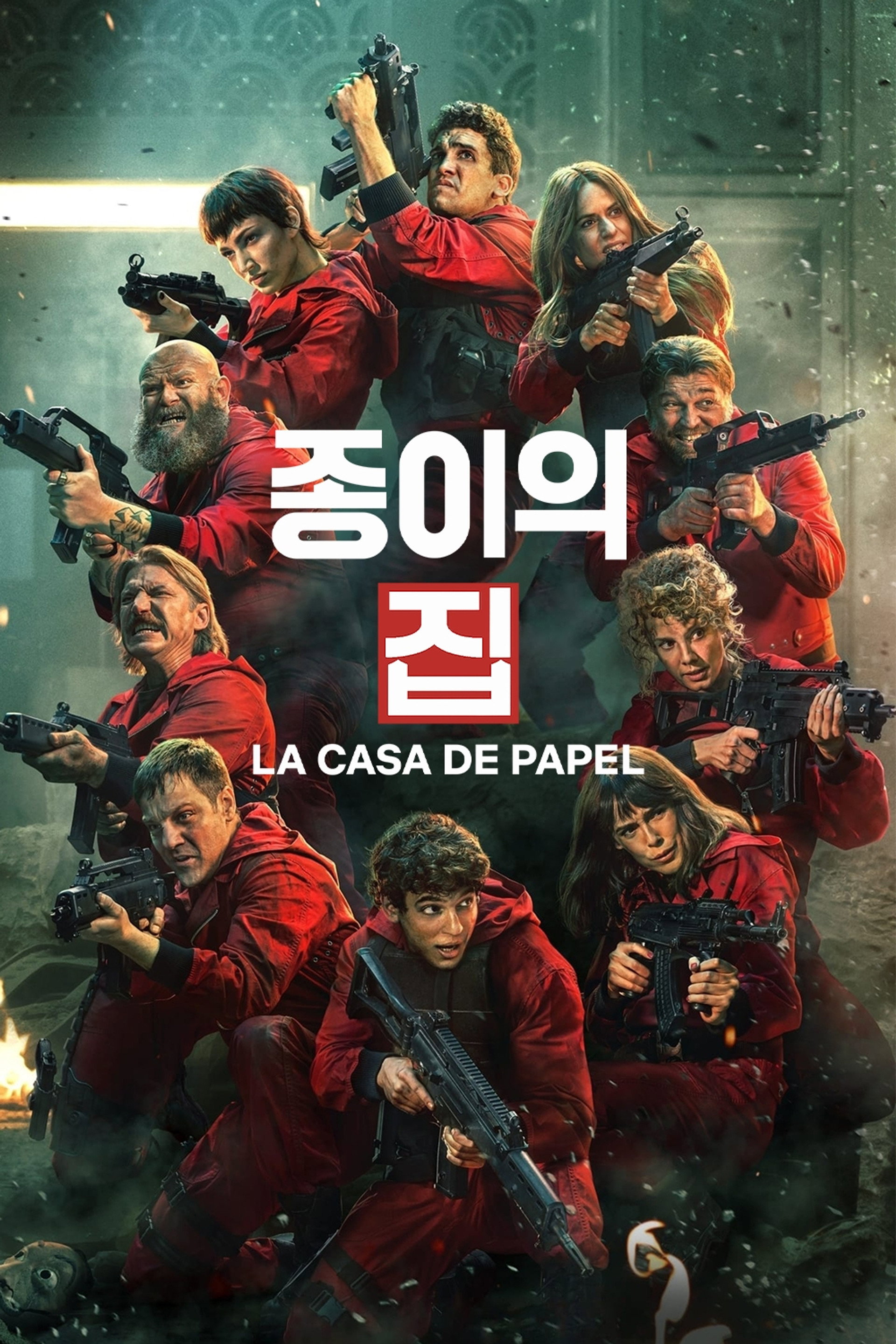 종이의 집