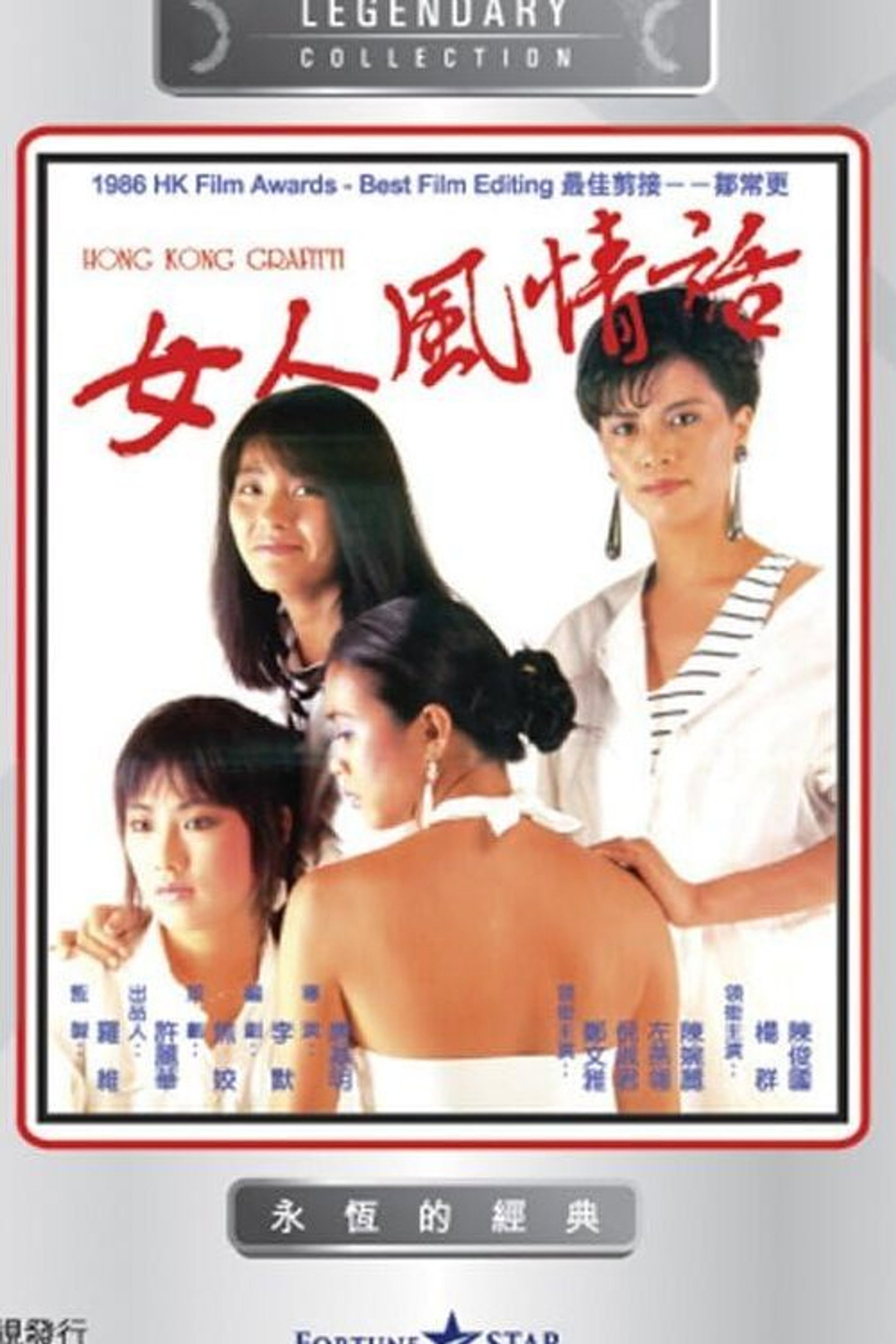 女人風情話