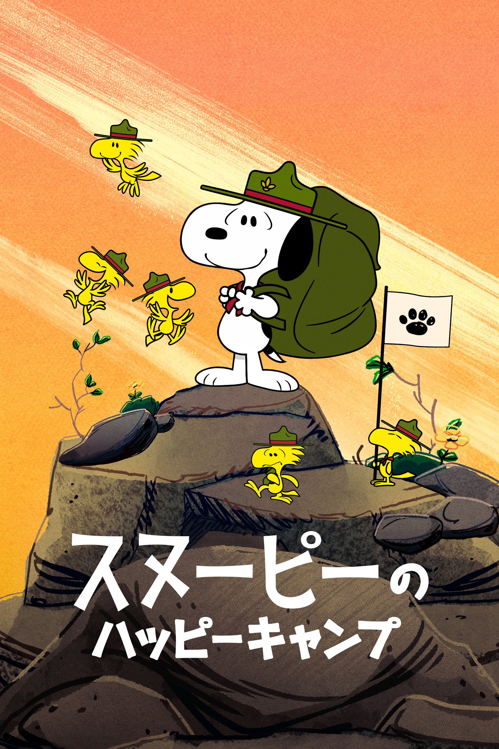 スヌーピーのハッピーキャンプ