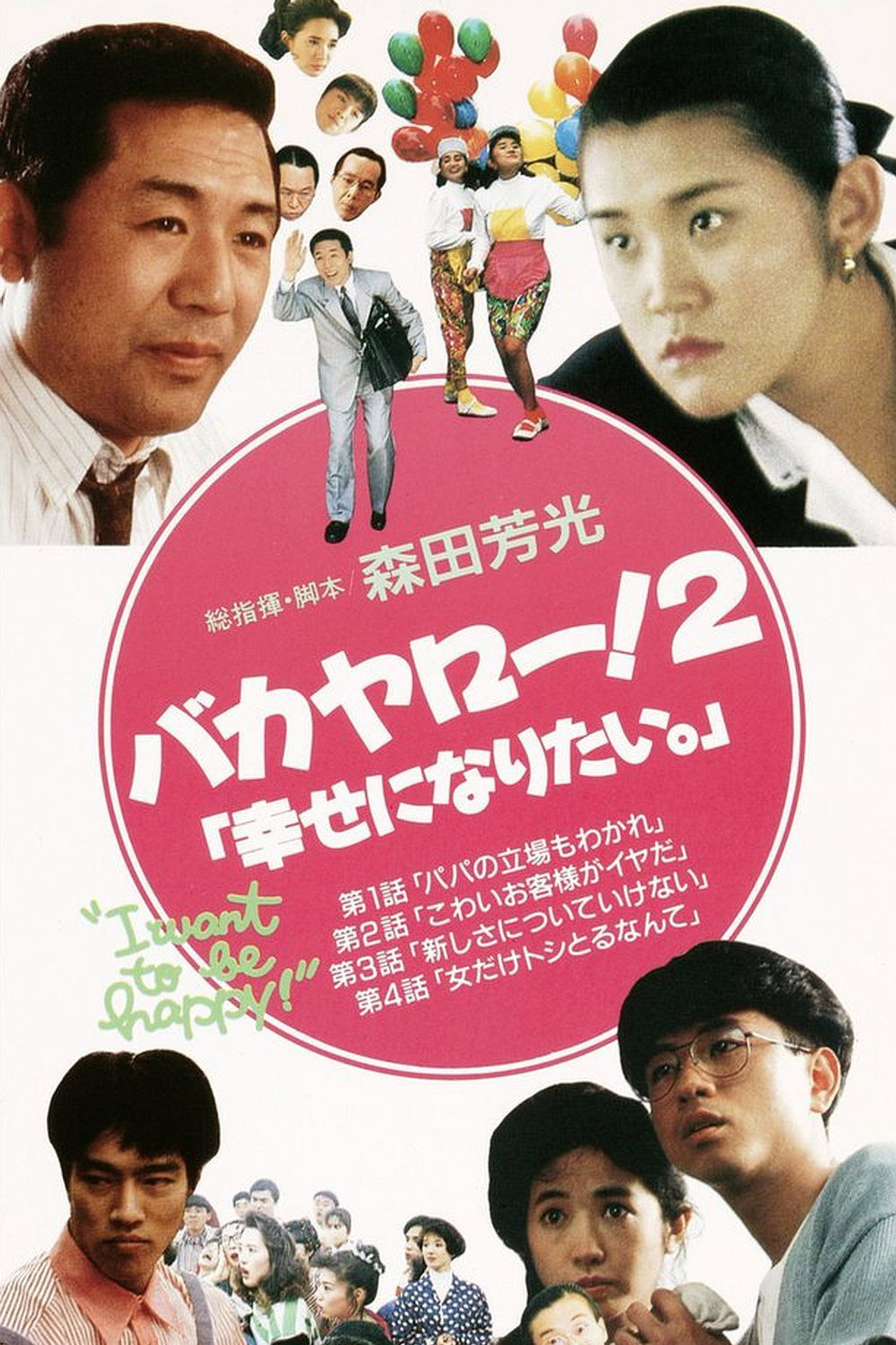 バカヤロー!2 幸せになりたい。
