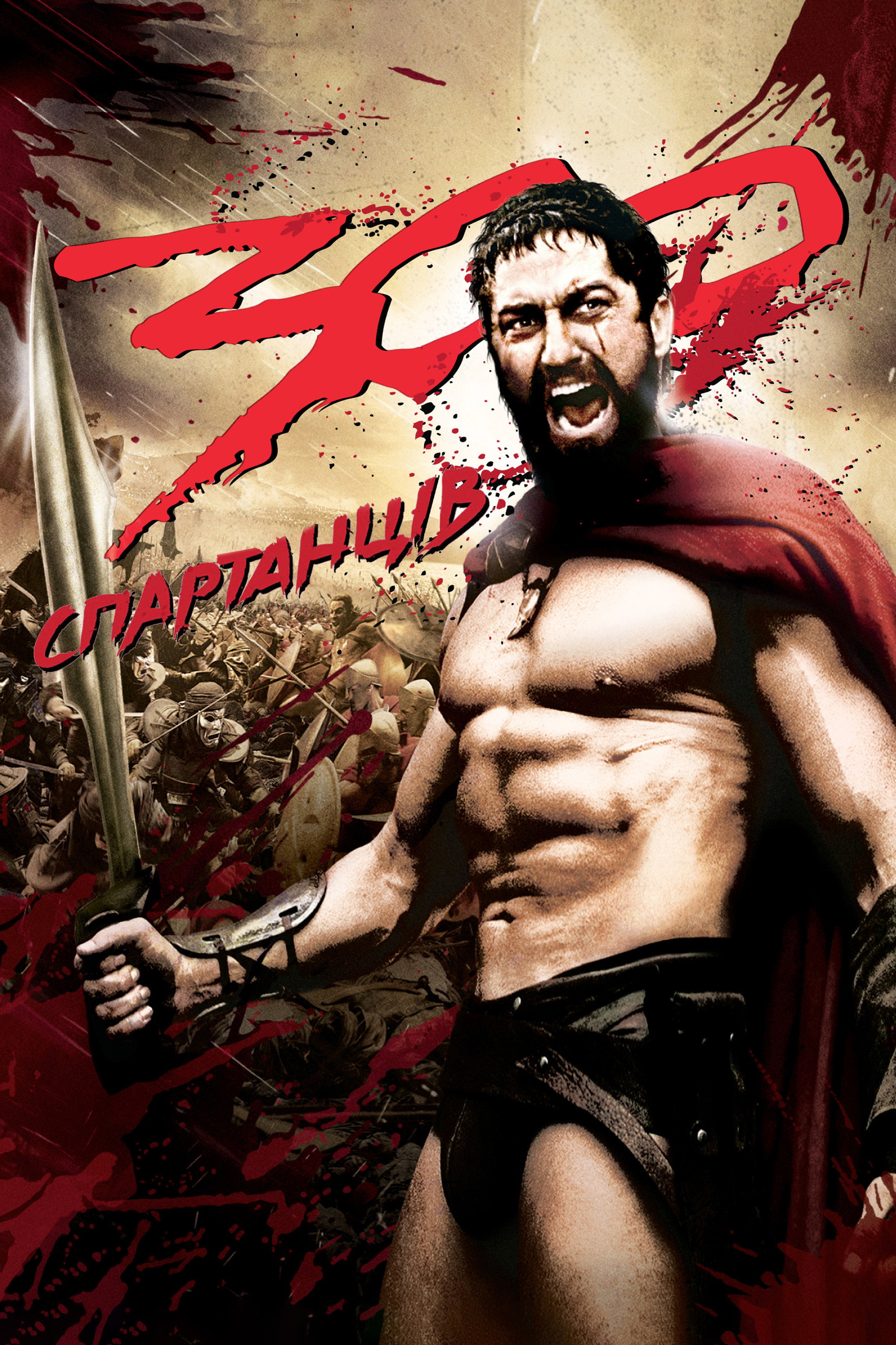 300 спартанців