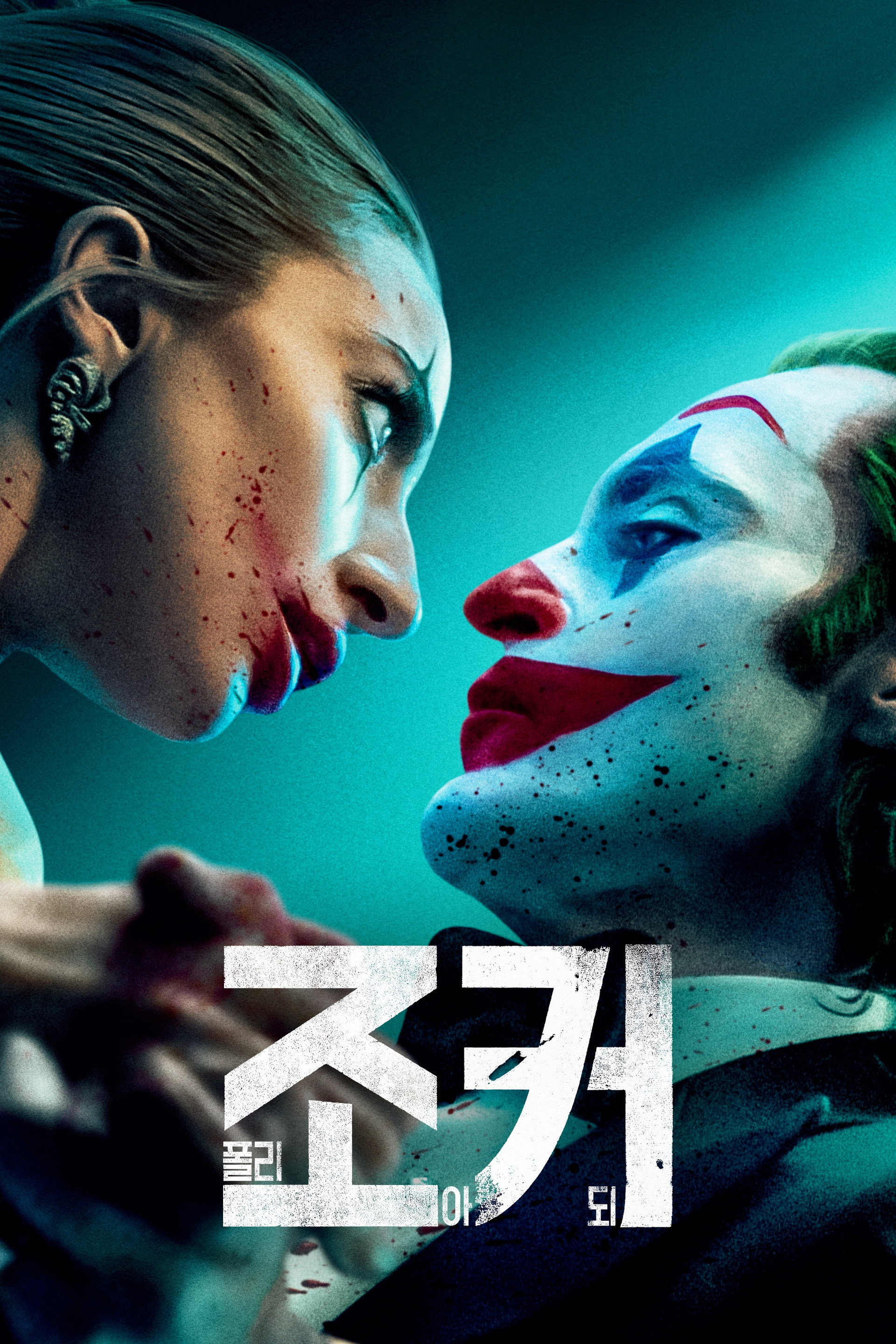 조커: 폴리 아 되