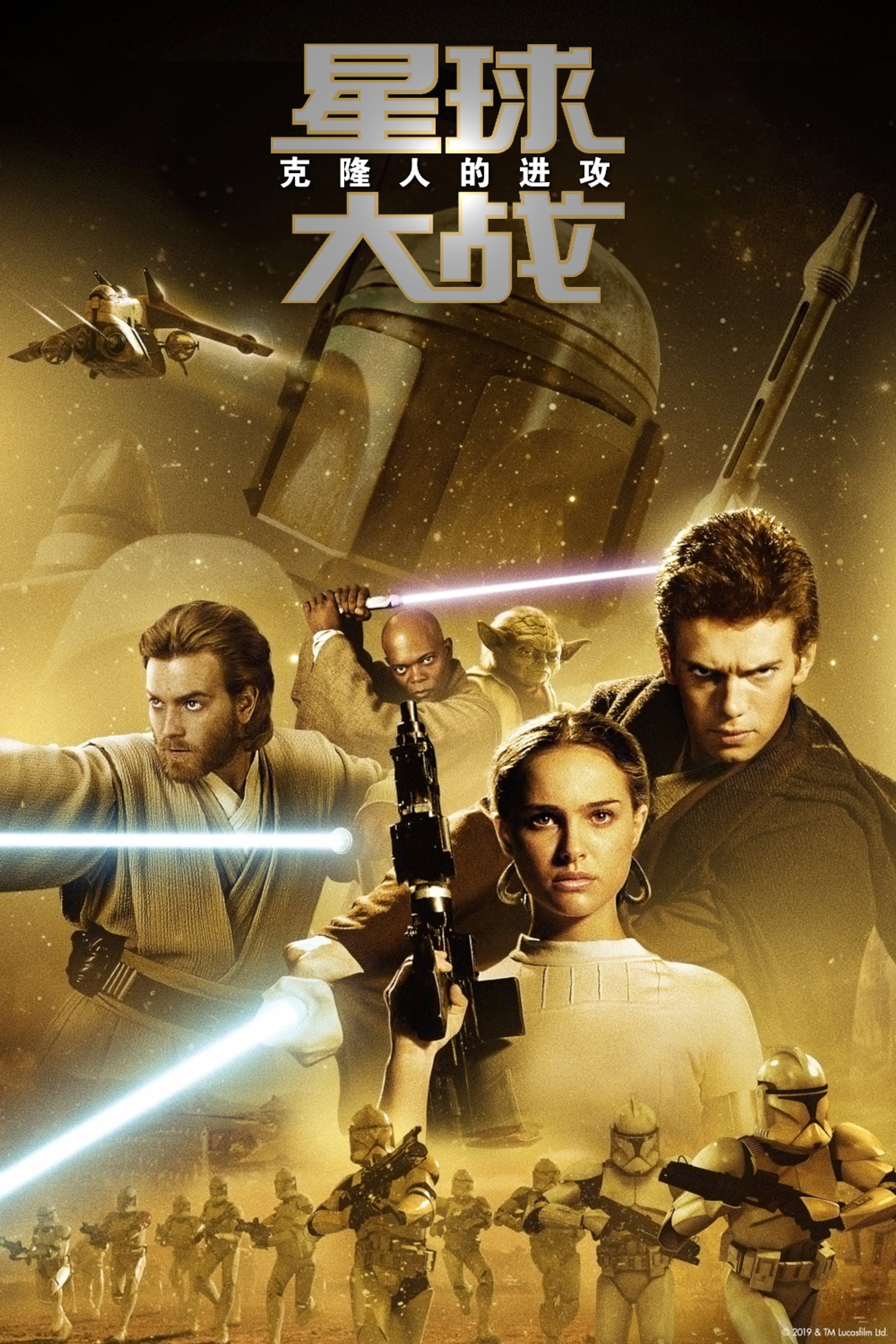星球大战2：克隆人的进攻