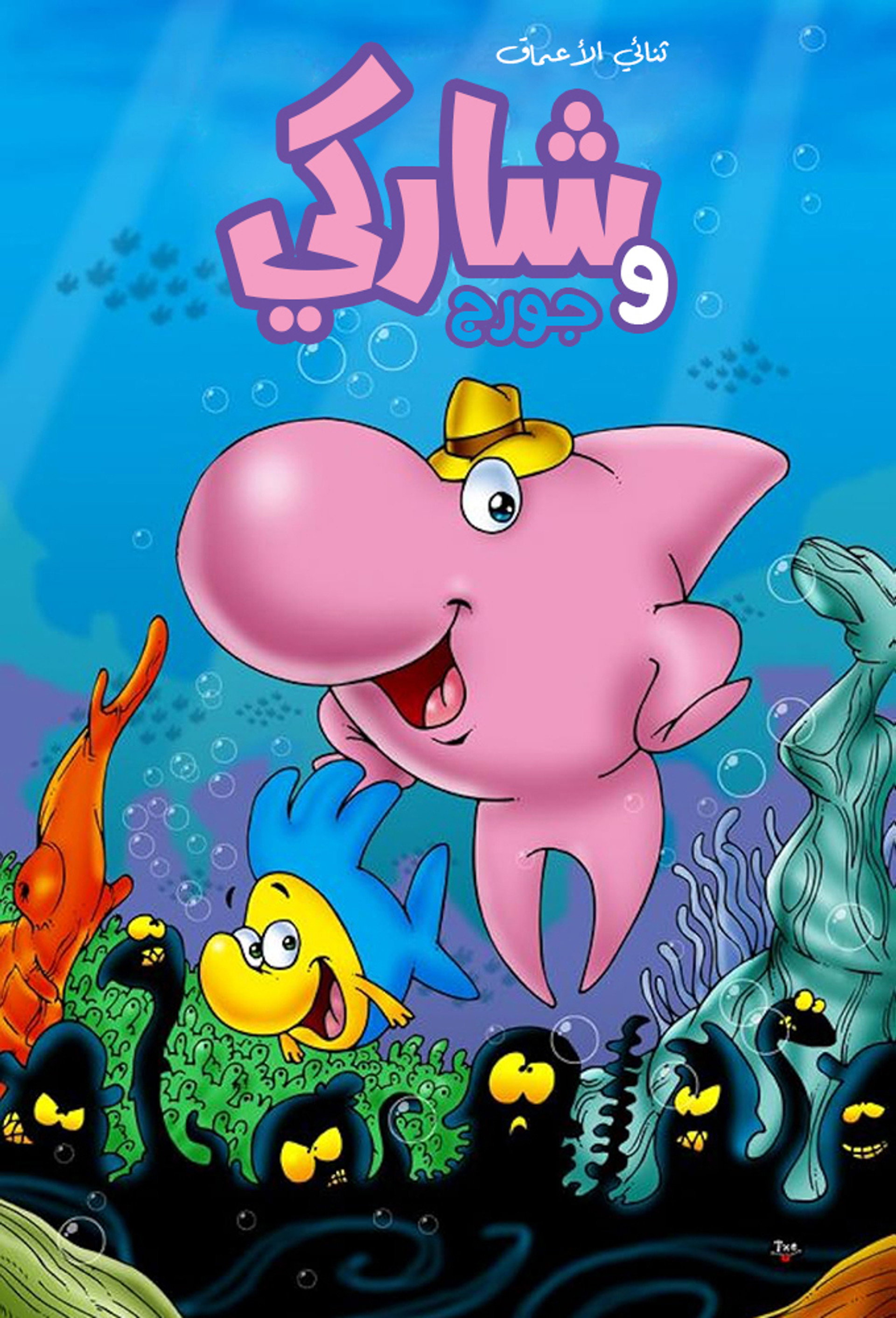 Sharky & George