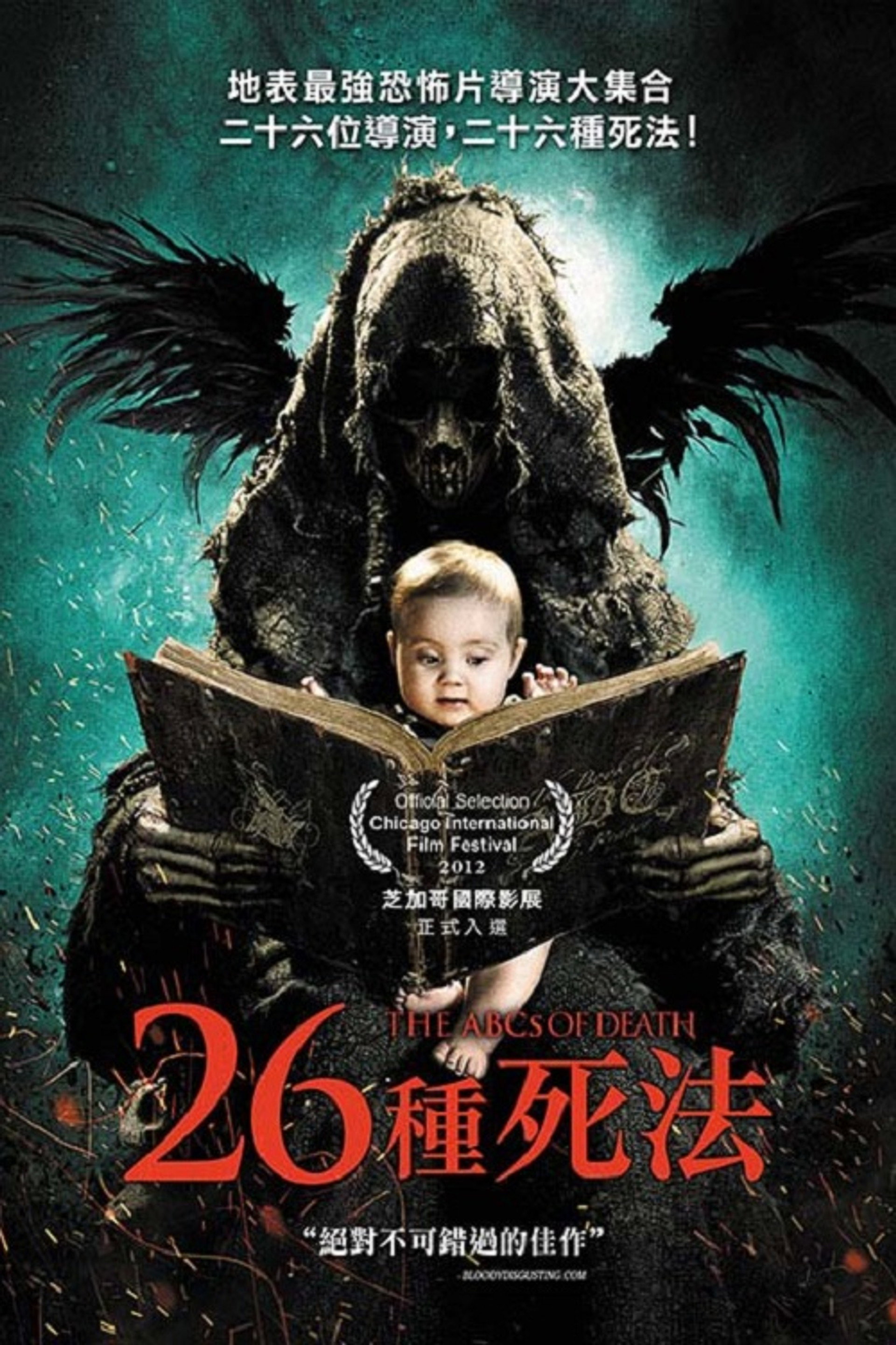 26种死法