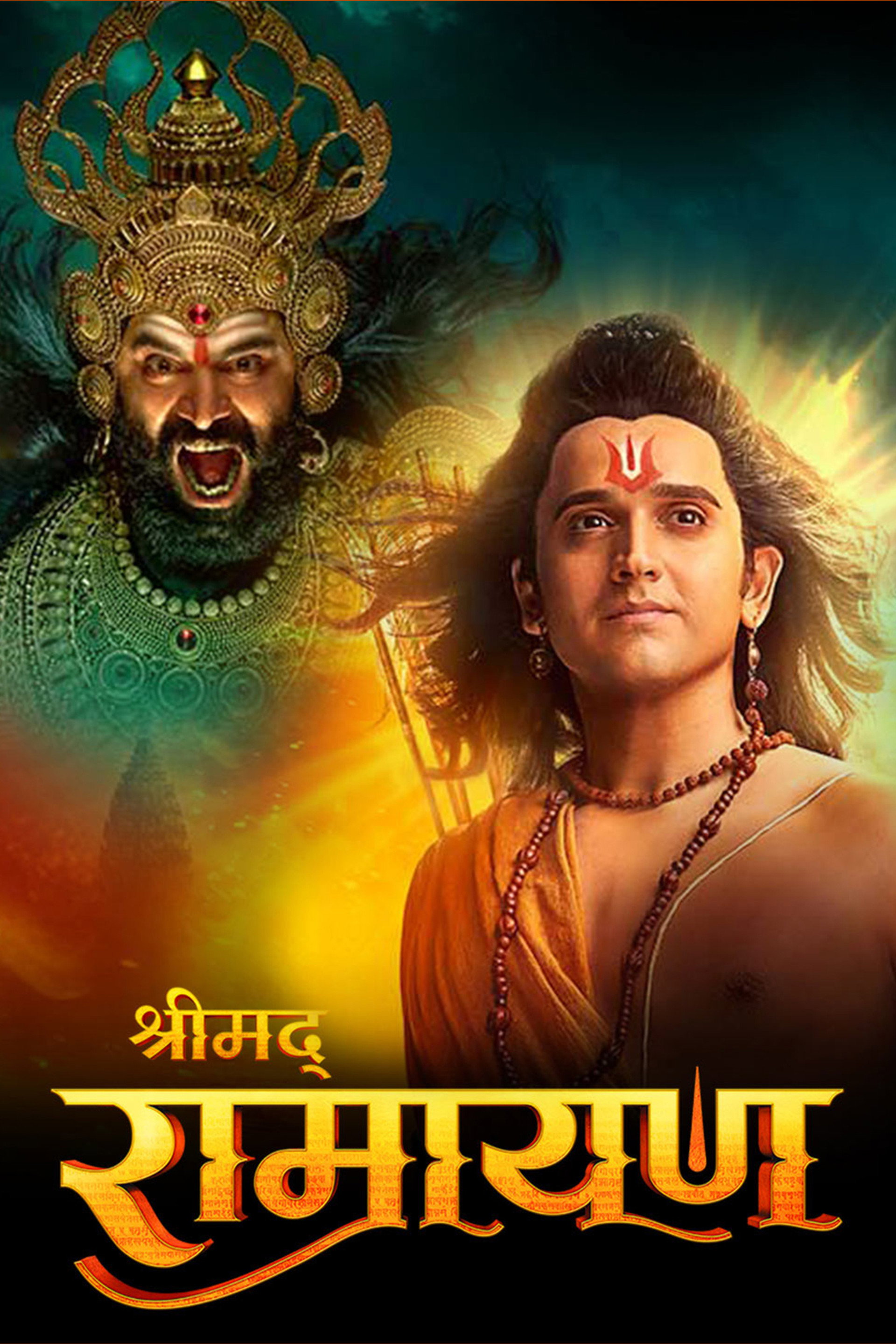 श्रीमद् रामायण