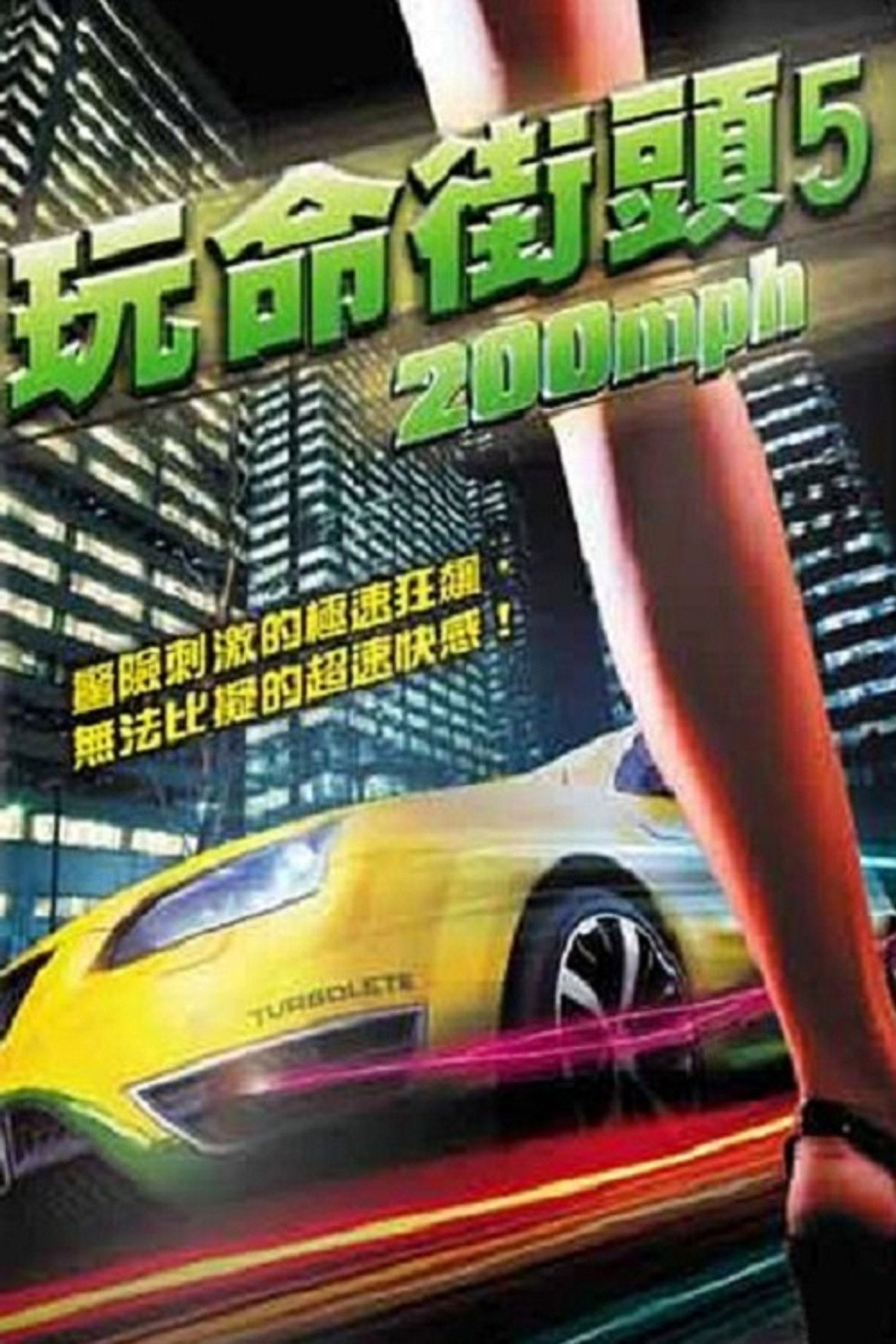时速200英里