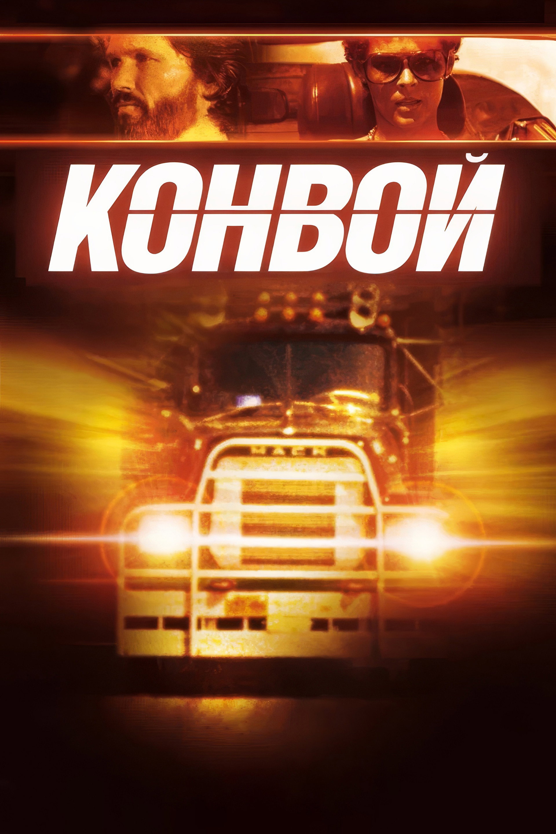 Конвой