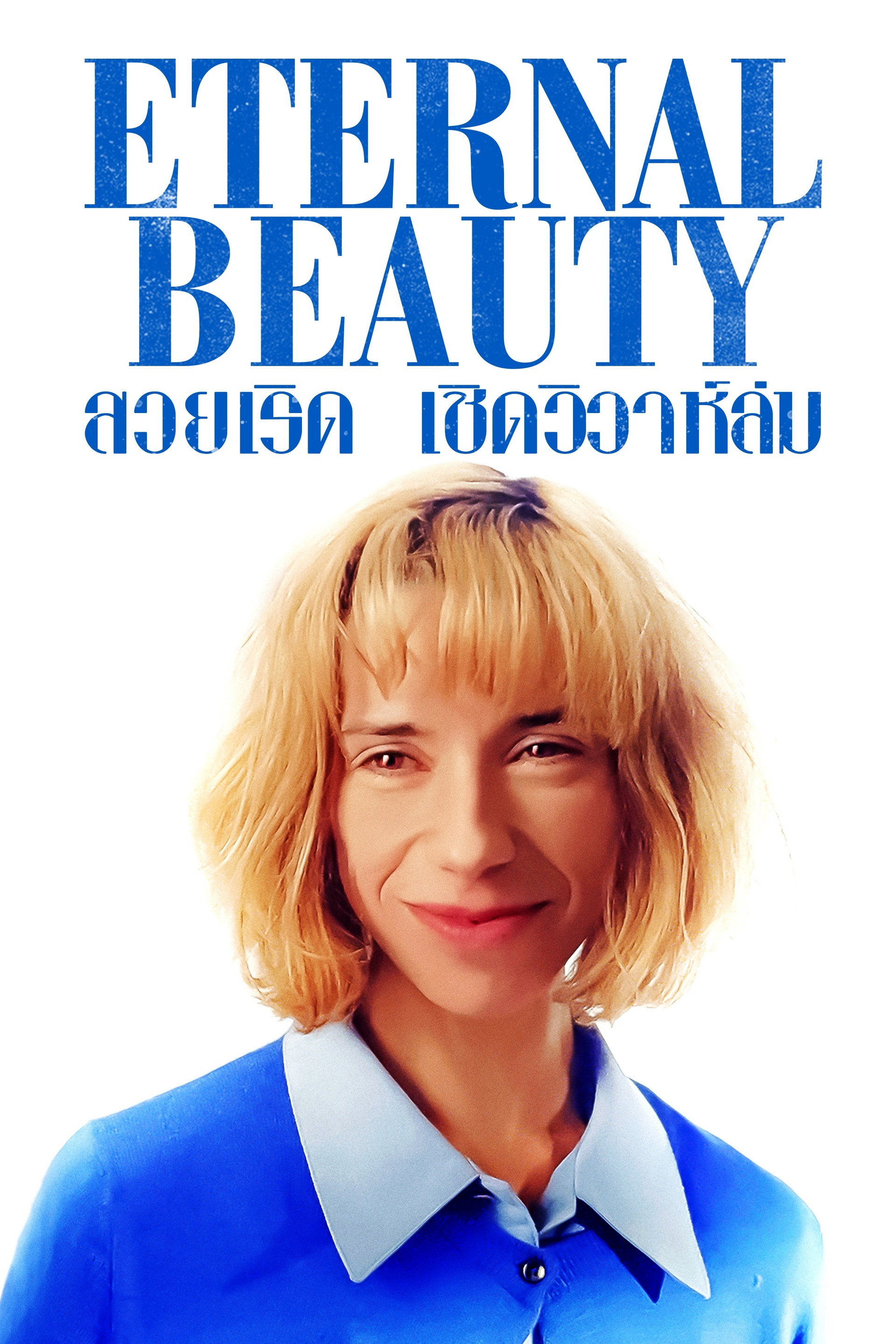 สวยเริด เชิดวิวาห์ล่ม