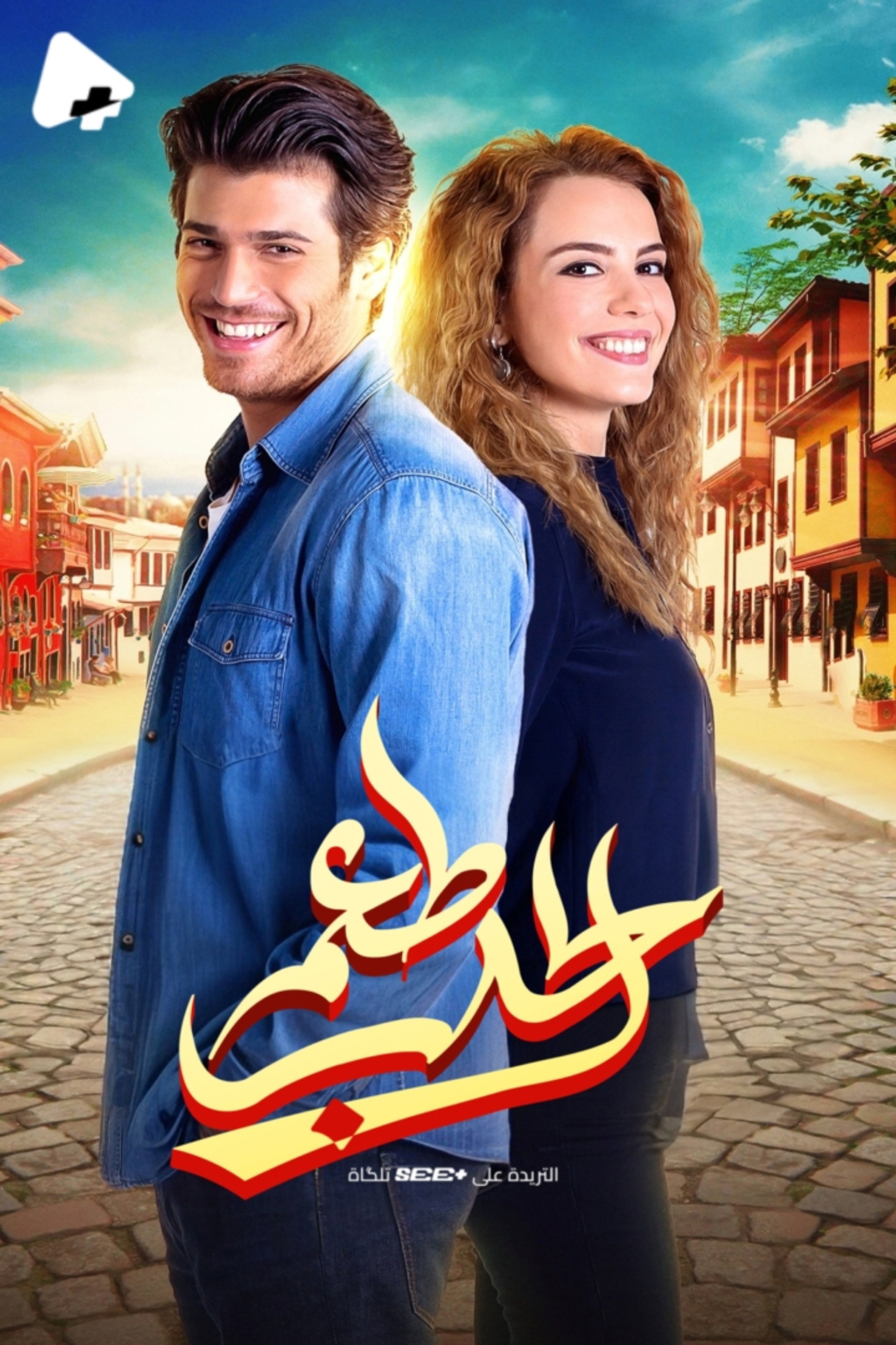 طعم الحب