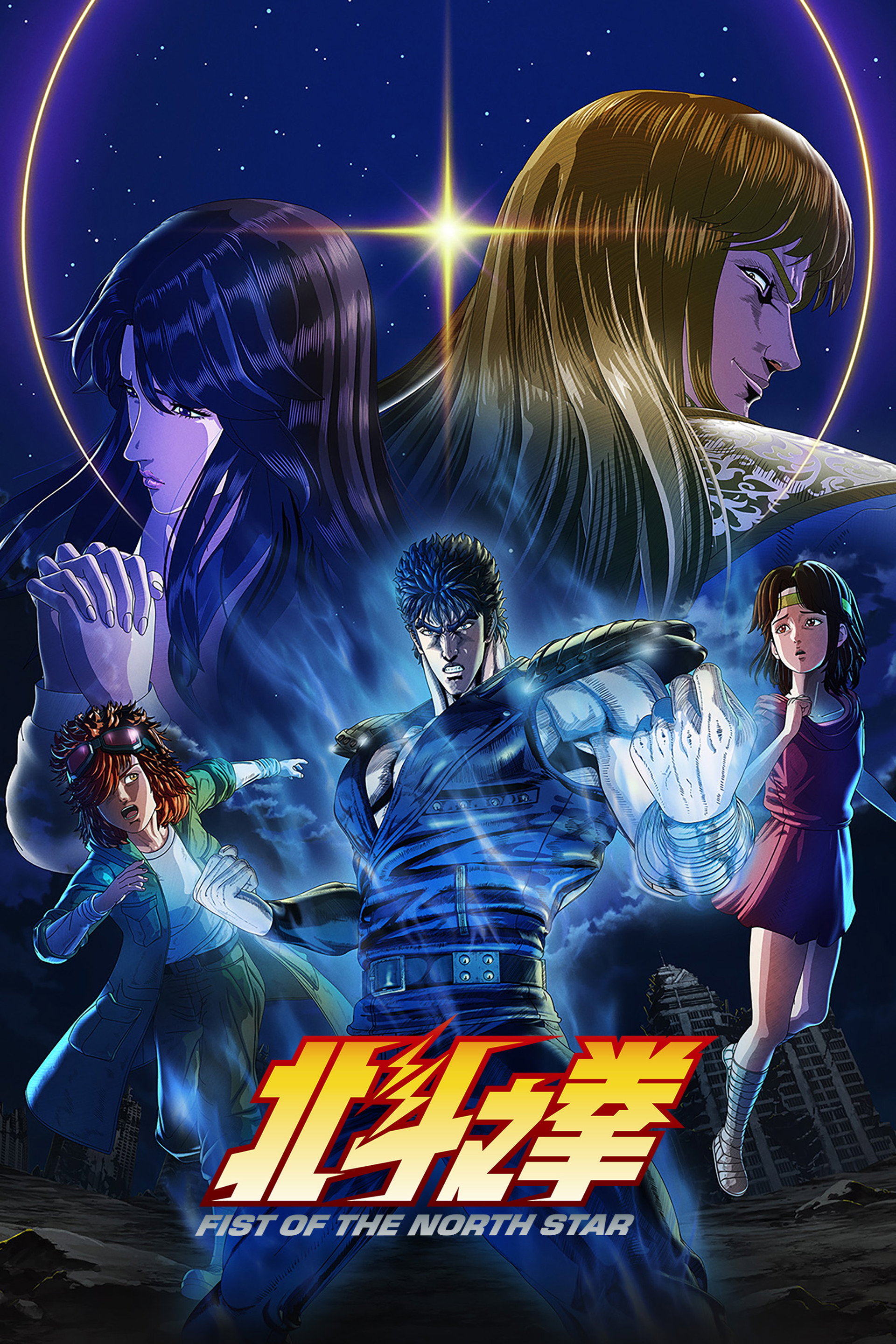 北斗之拳