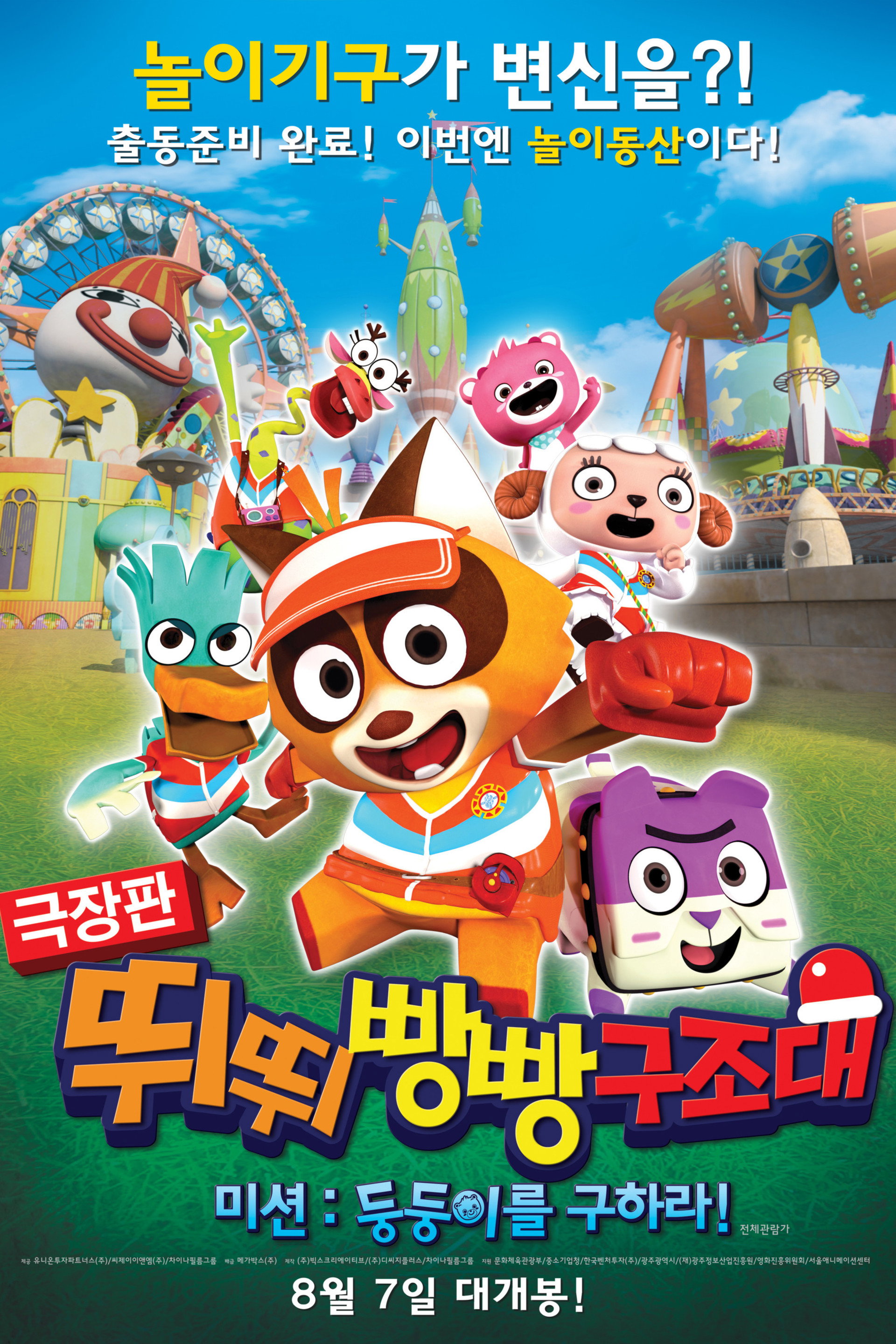 극장판 뛰뛰빵빵 구조대 미션: 둥둥이를 구하라!