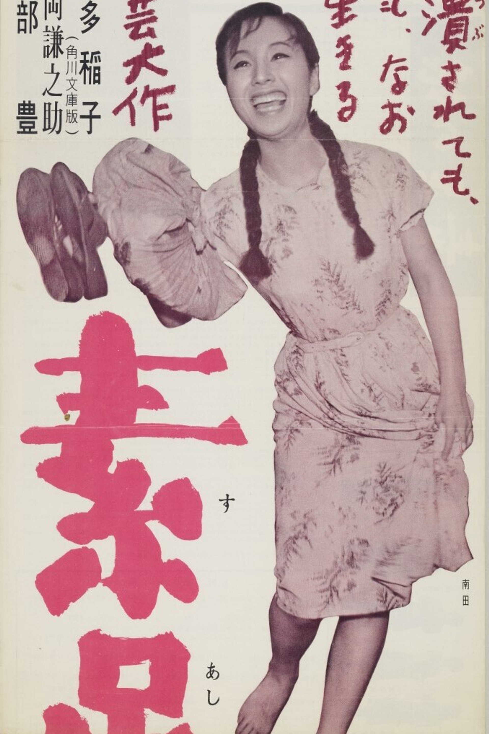 素足の娘