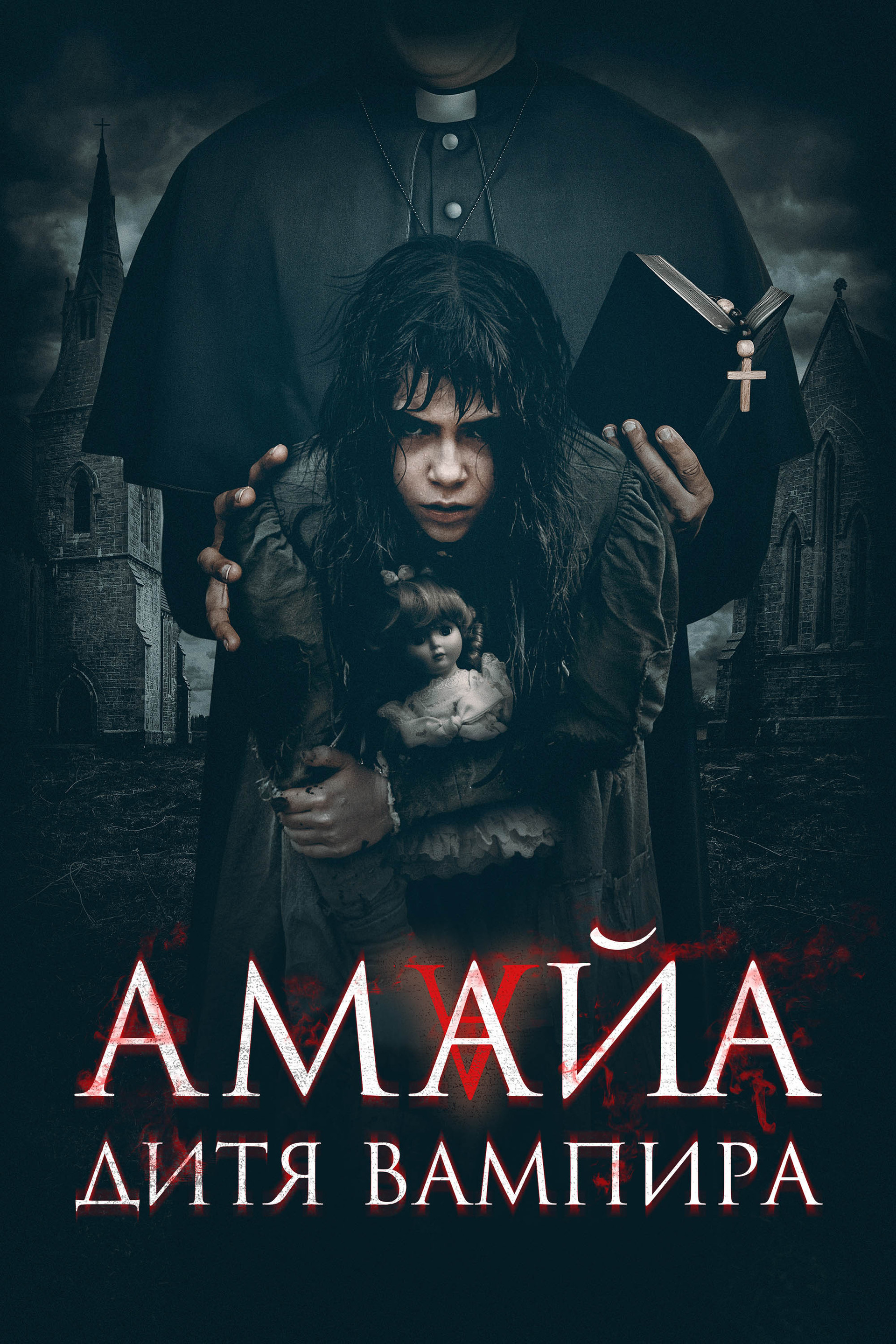 Амайа. Дитя вампира