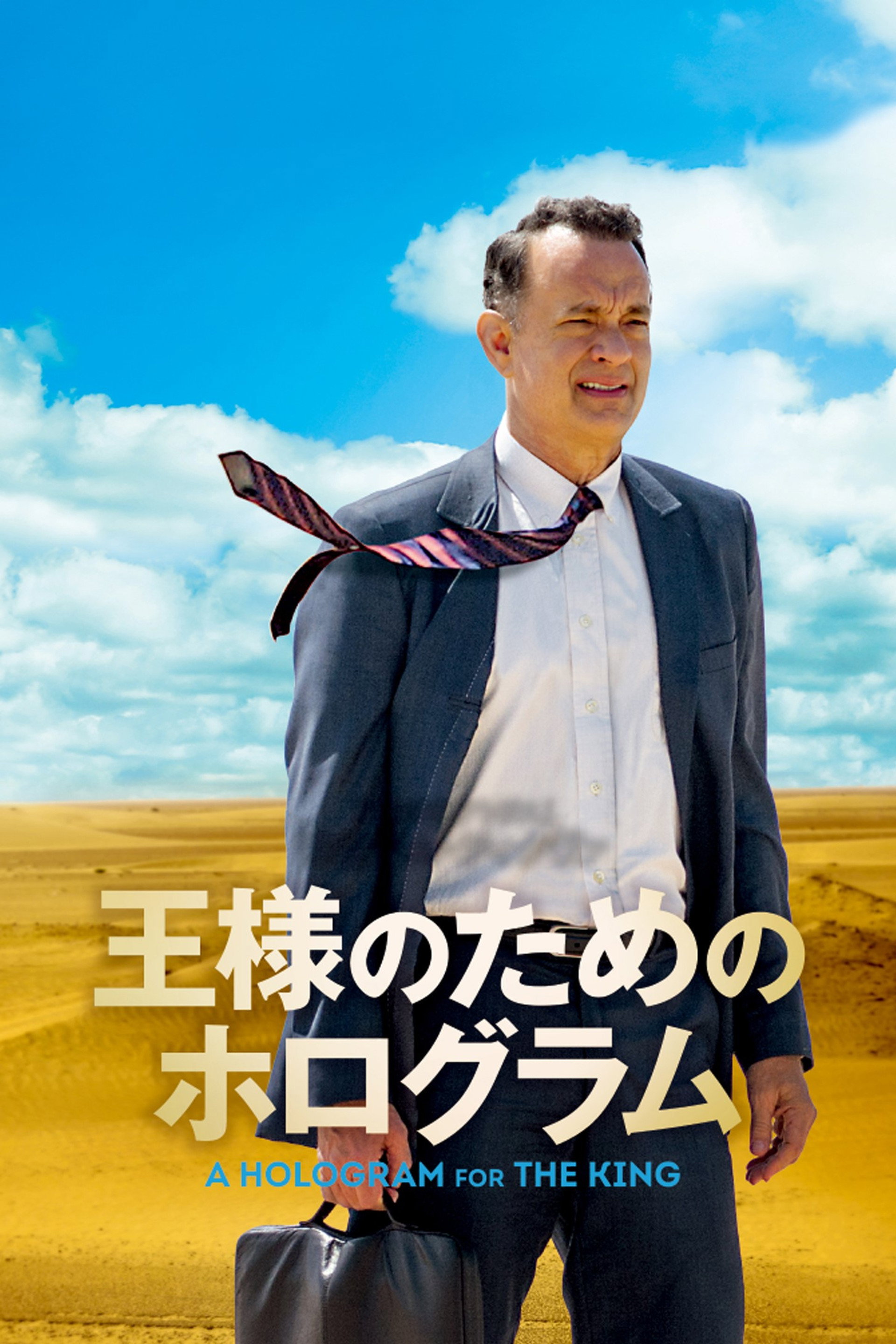 王様のためのホログラム