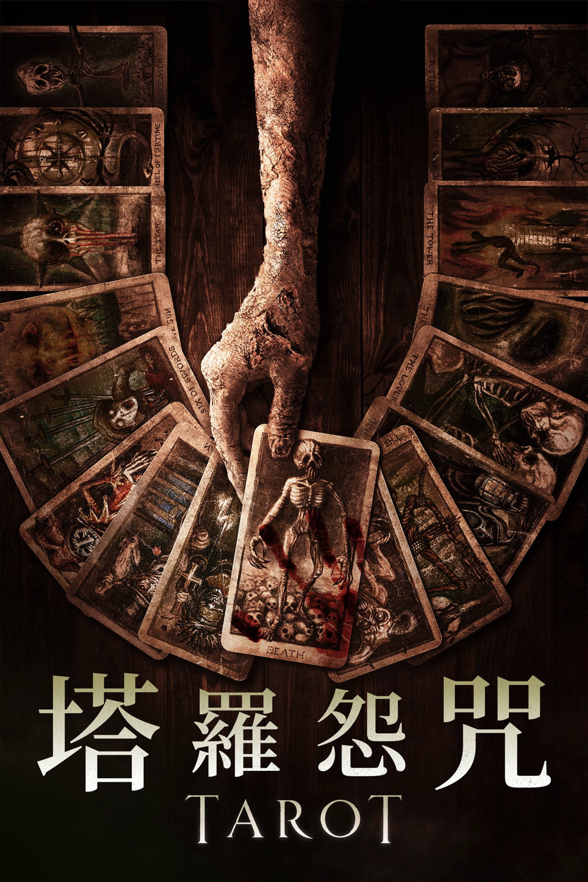 致命塔罗