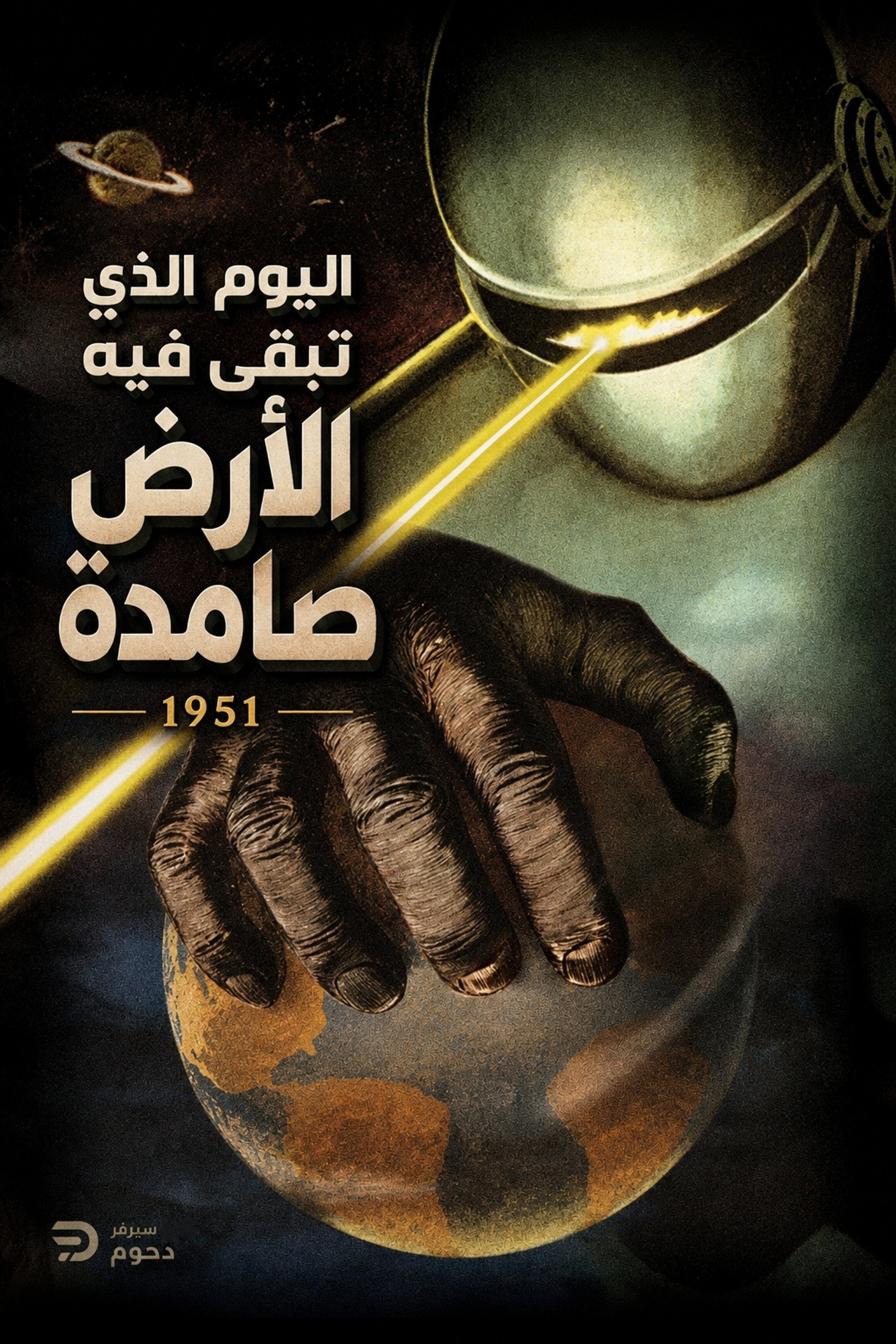 اليوم الذي تبقى فيه الأرض صامدة (1951)