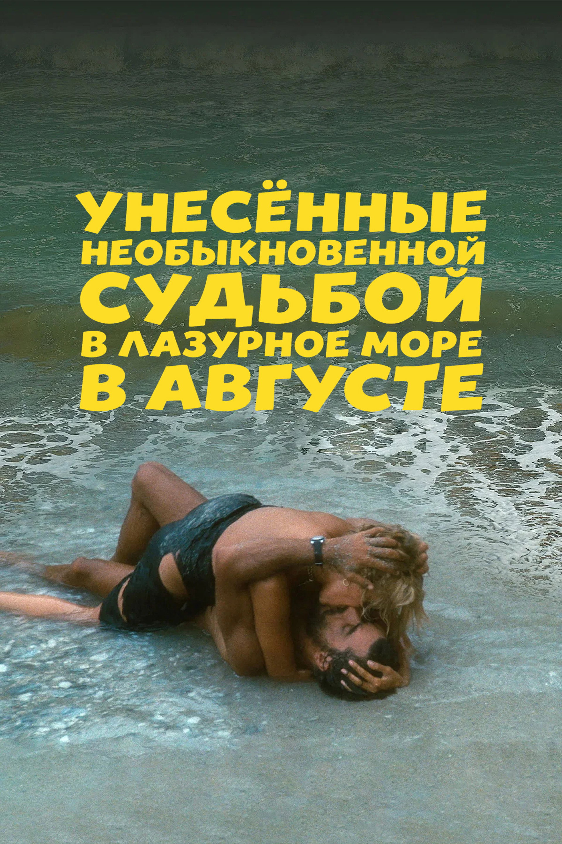 Унесённые необыкновенной судьбой в лазурное море в августе