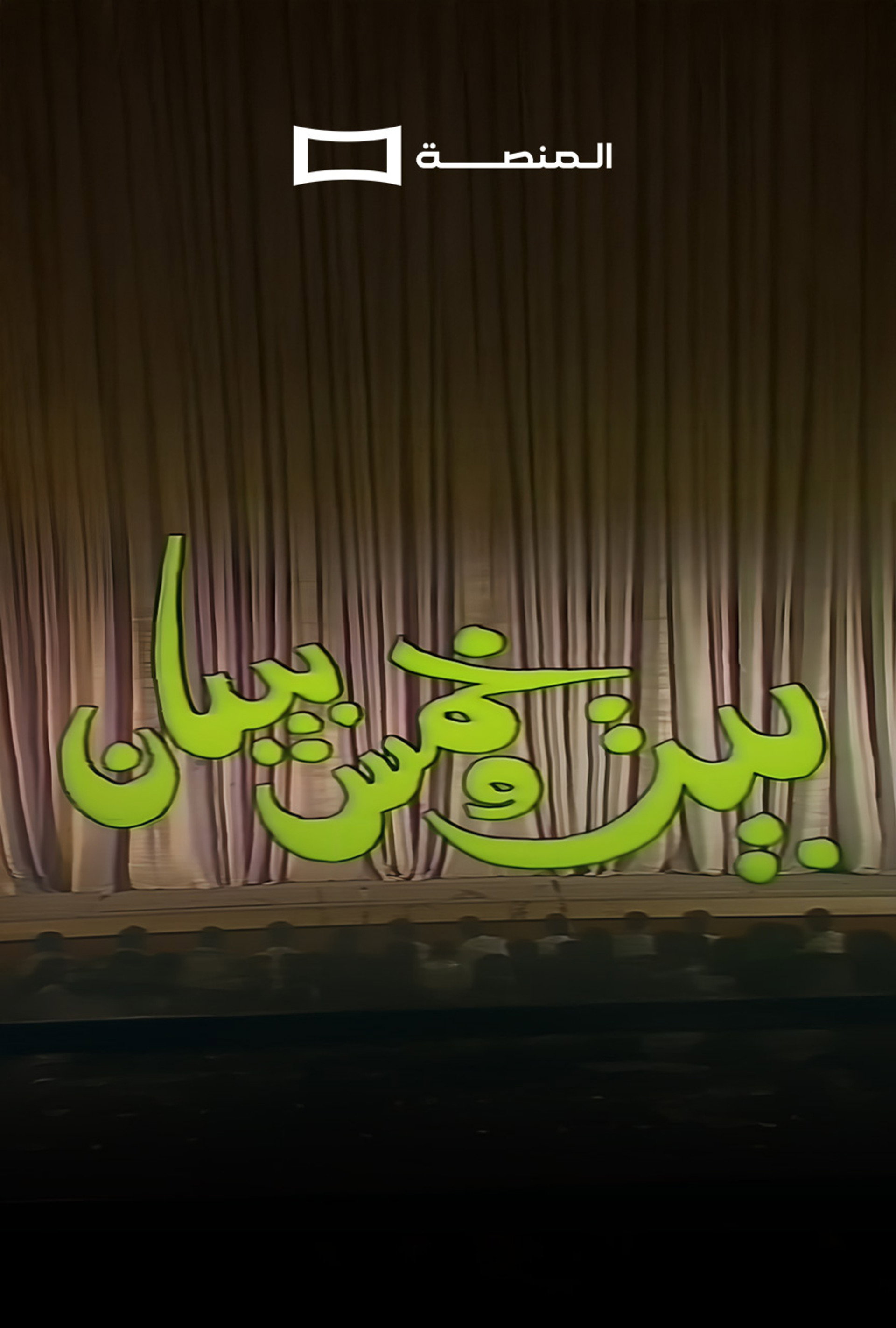 بيت و خمس بيبان