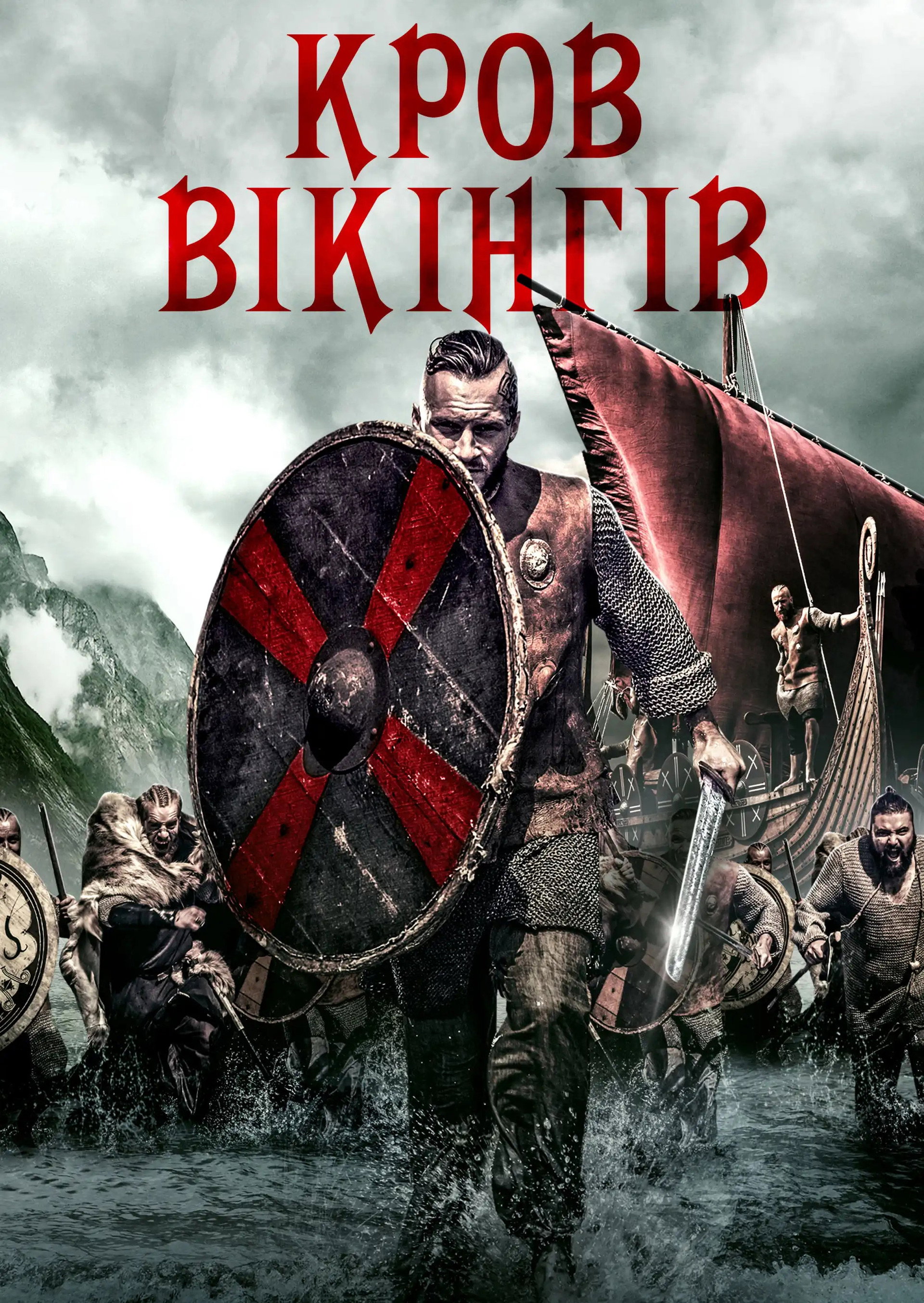 Кров вікінгів