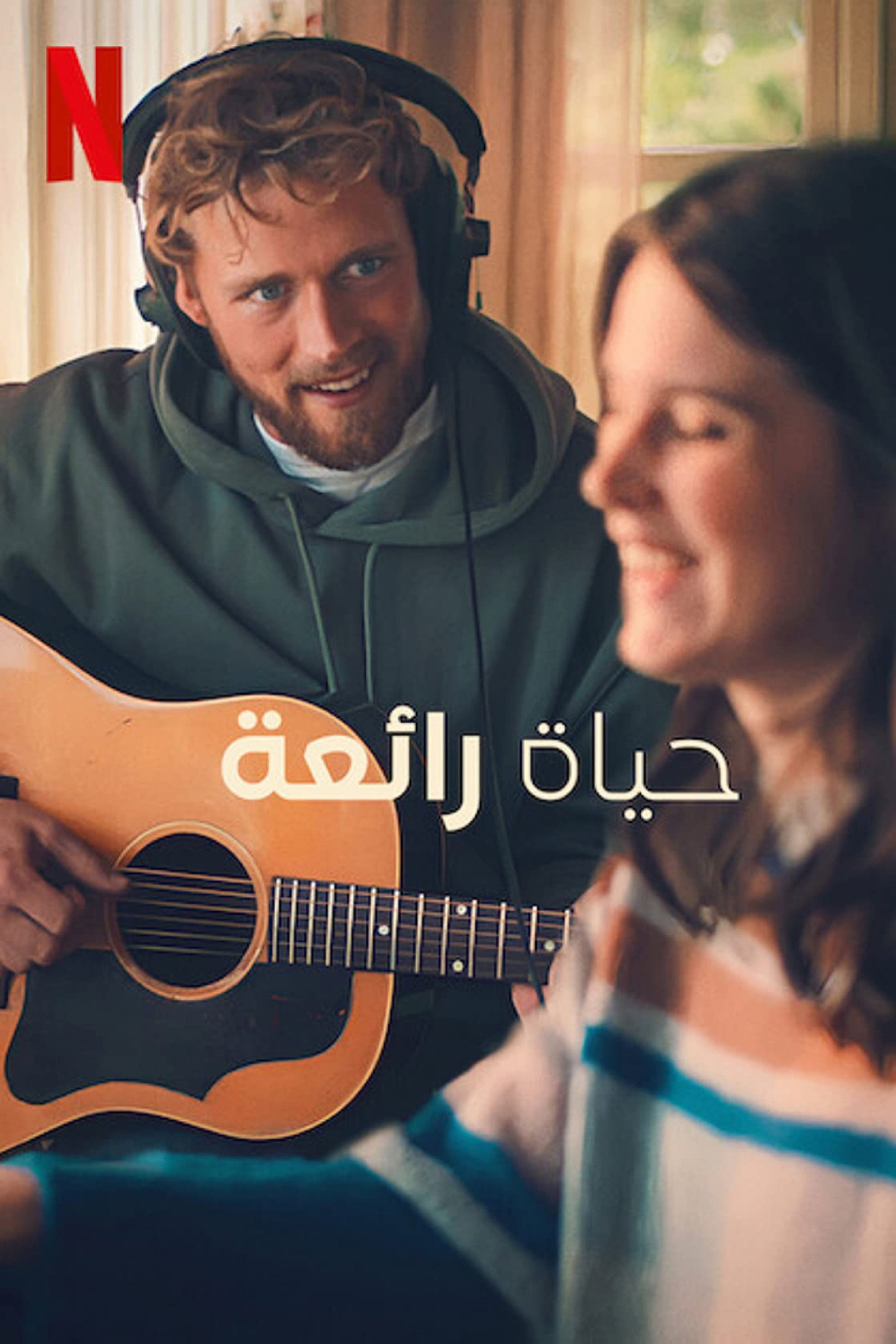 حياة رائعة