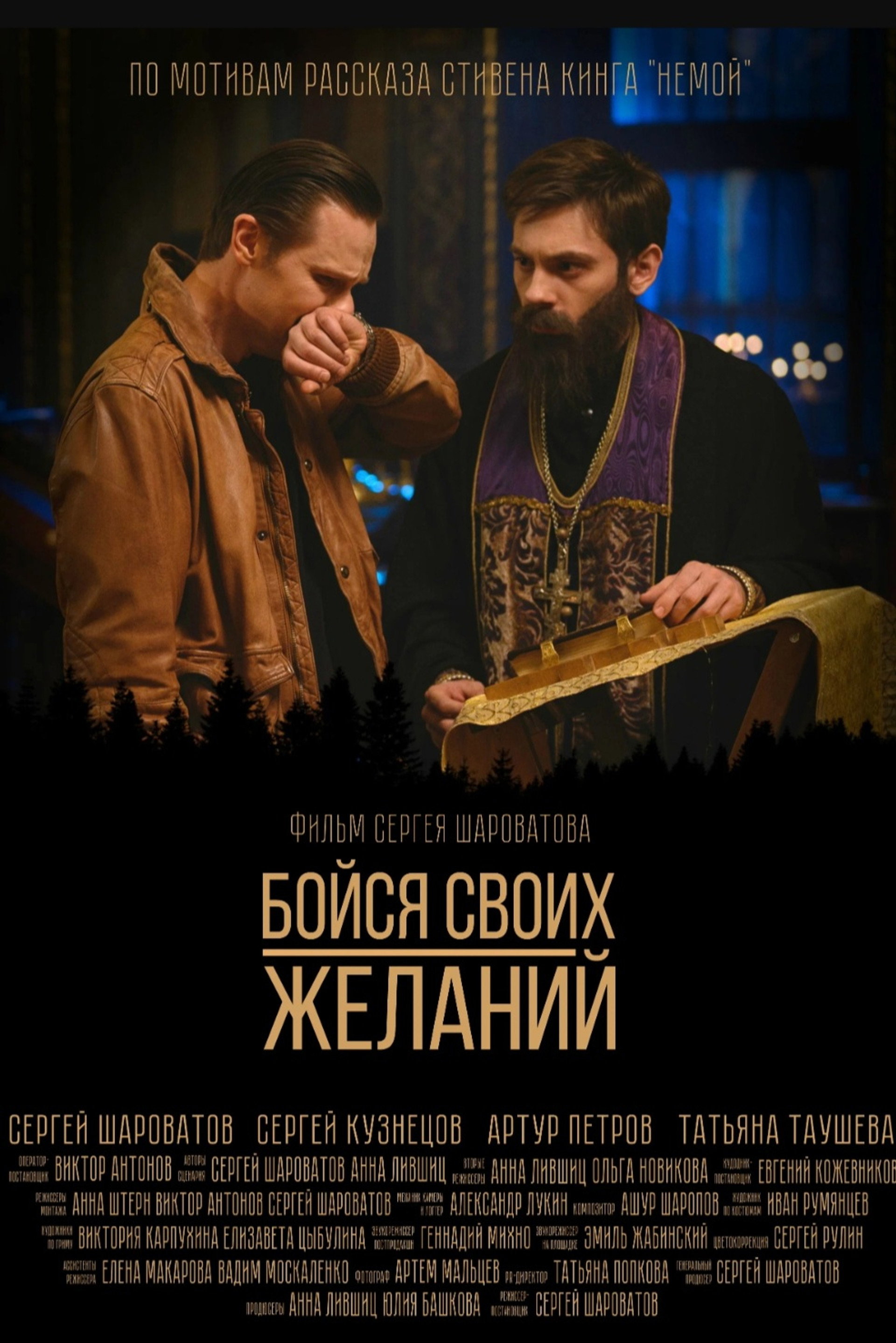 Бойся своих желаний