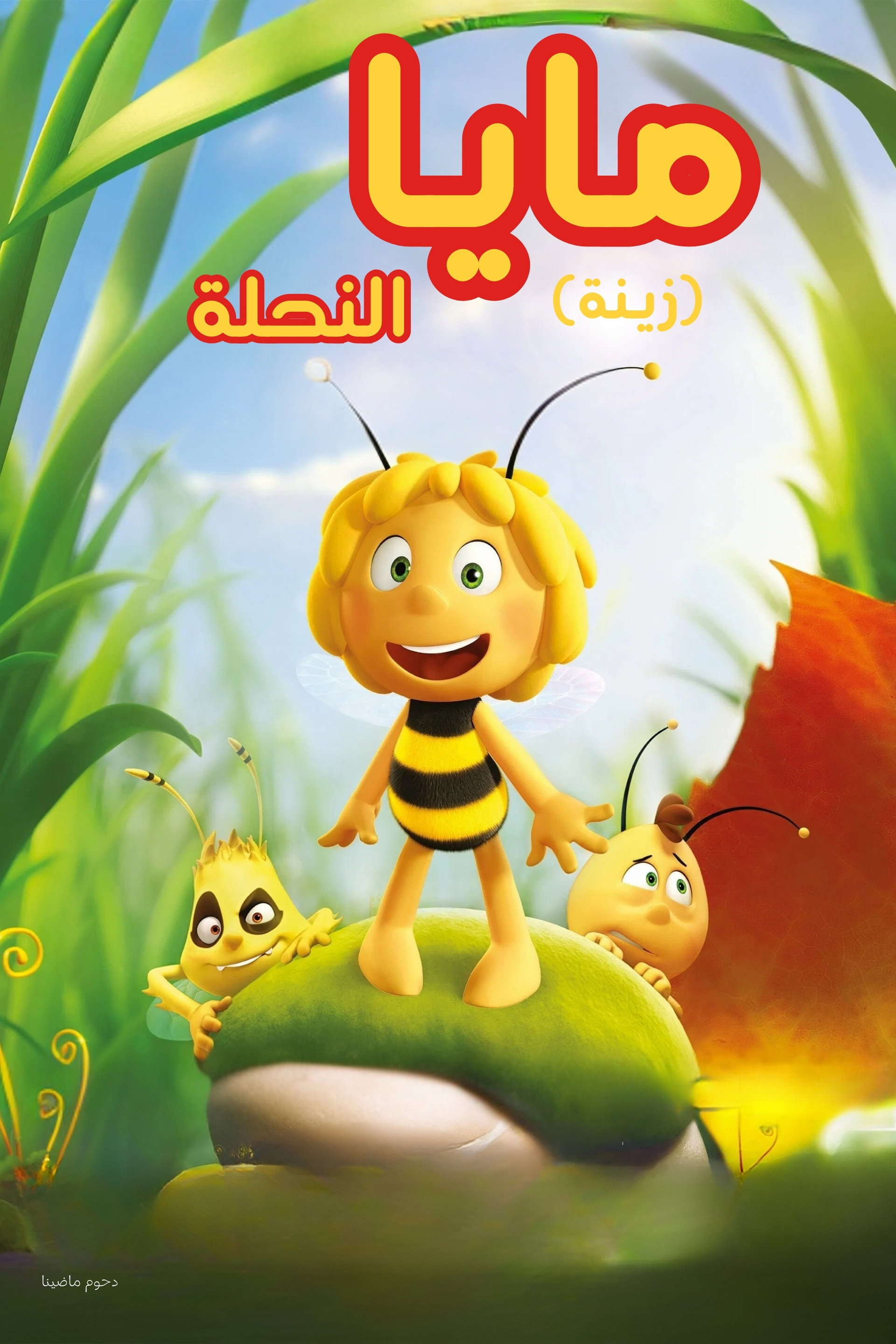 مايا النحلة